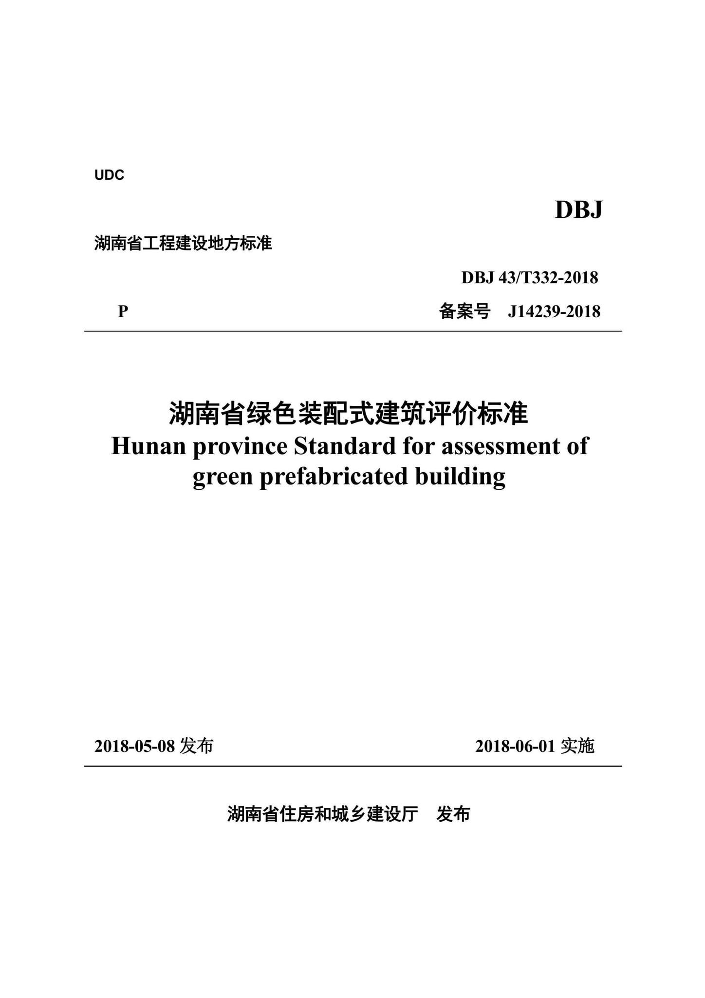 DBJ43/T332-2018--湖南省绿色装配式建筑评价标准