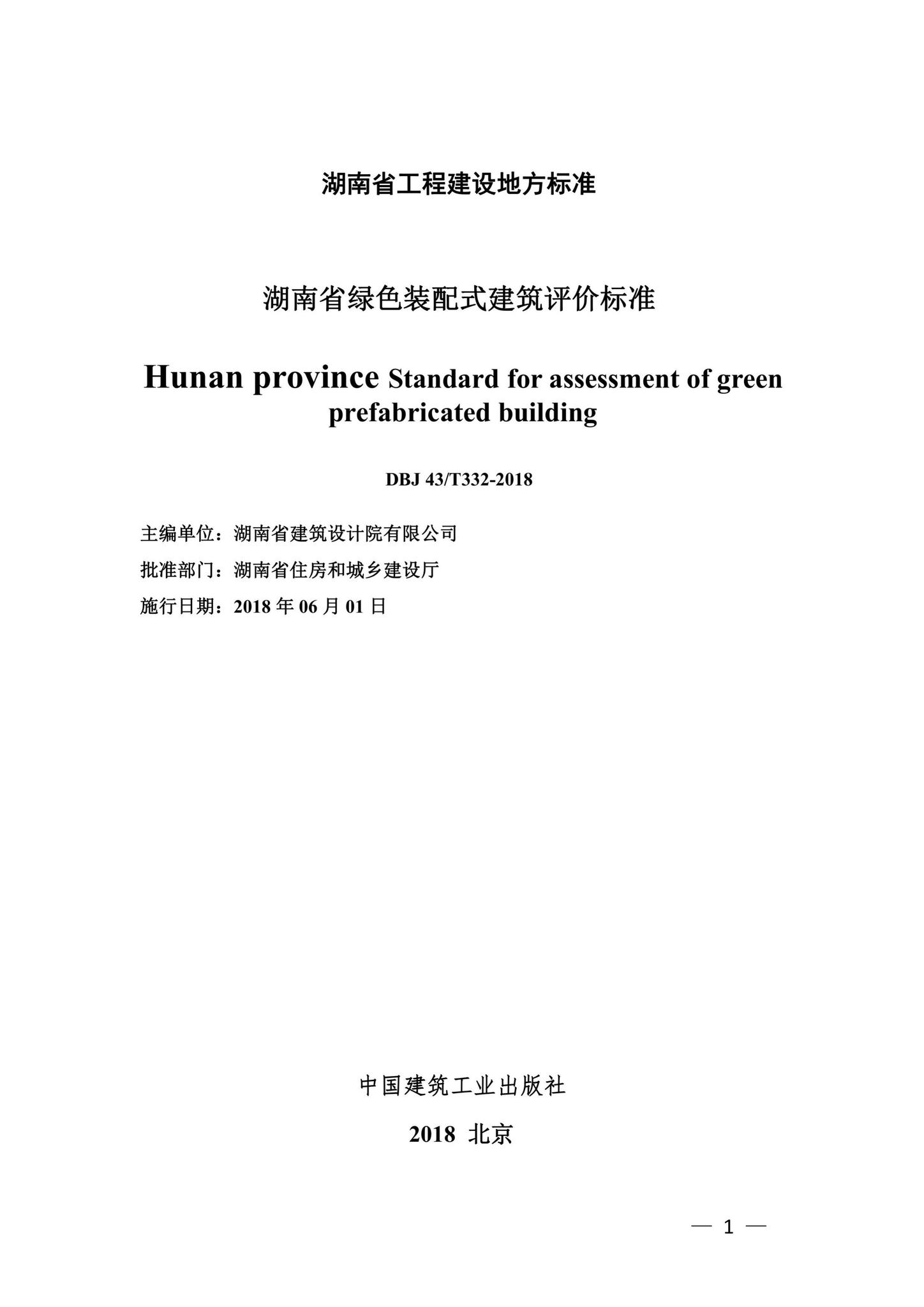 DBJ43/T332-2018--湖南省绿色装配式建筑评价标准
