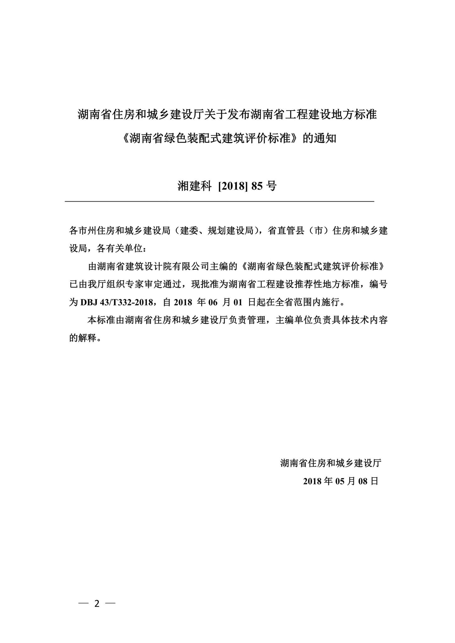 DBJ43/T332-2018--湖南省绿色装配式建筑评价标准