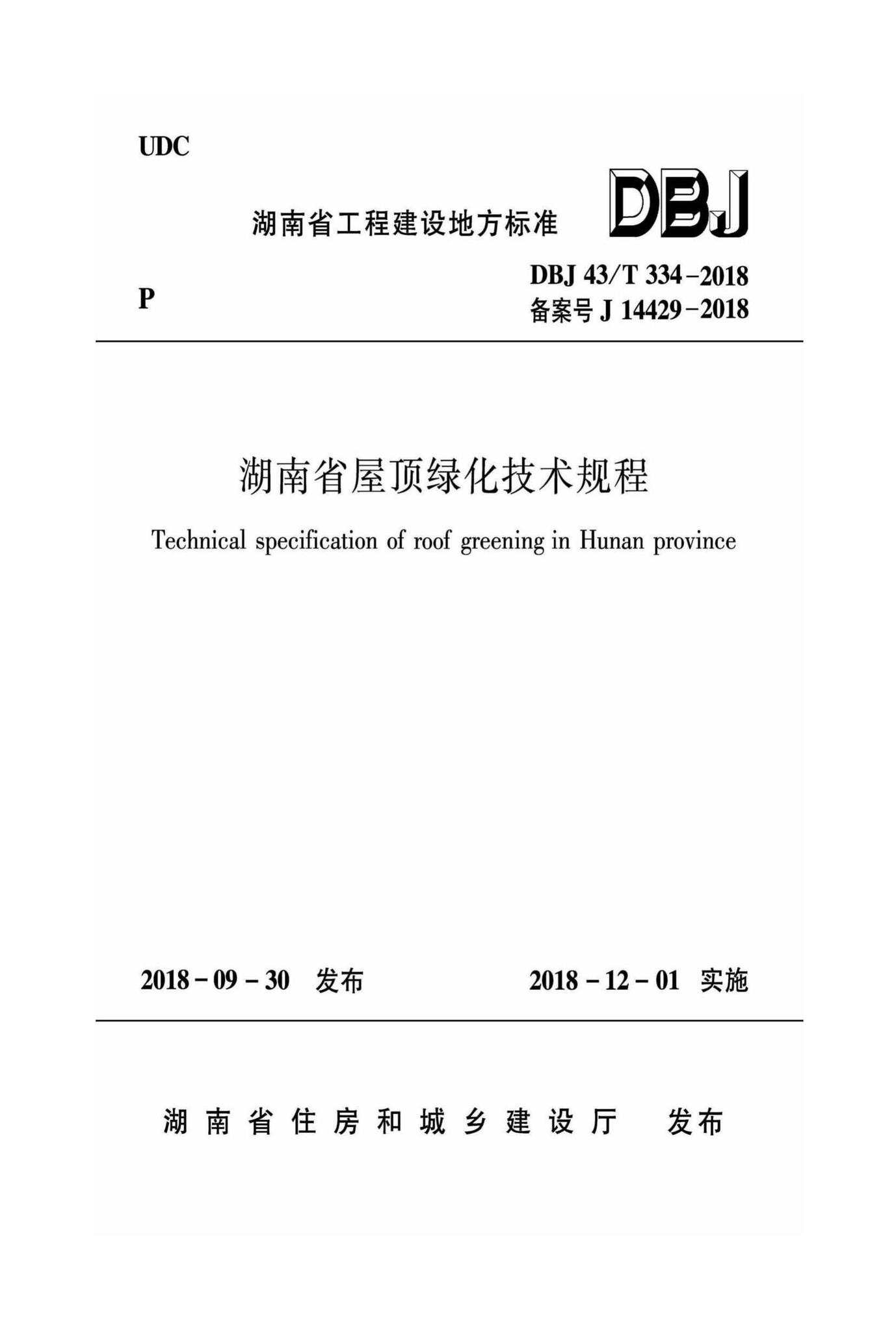 DBJ43/T334-2018--湖南省屋顶绿化技术规程