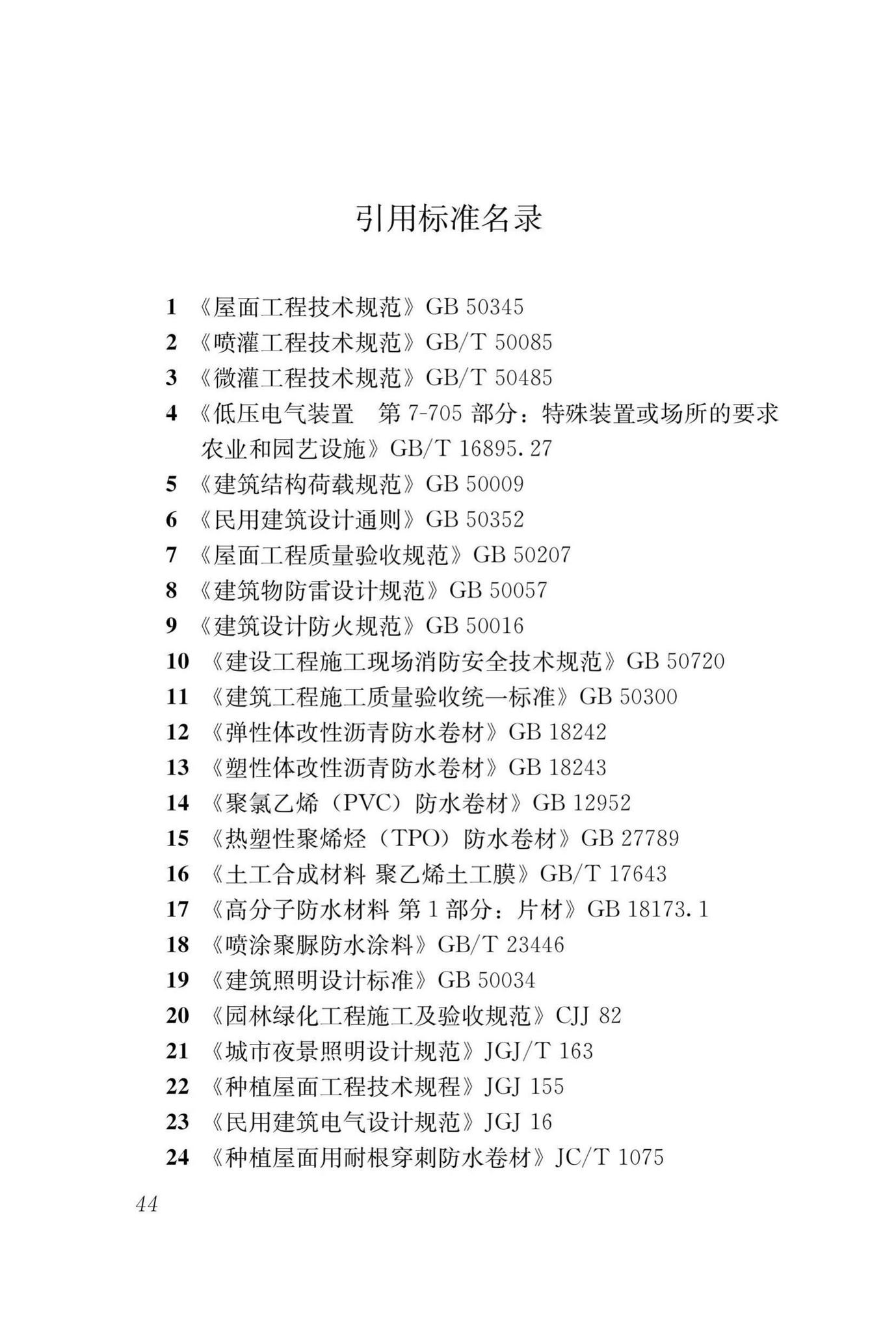 DBJ43/T334-2018--湖南省屋顶绿化技术规程