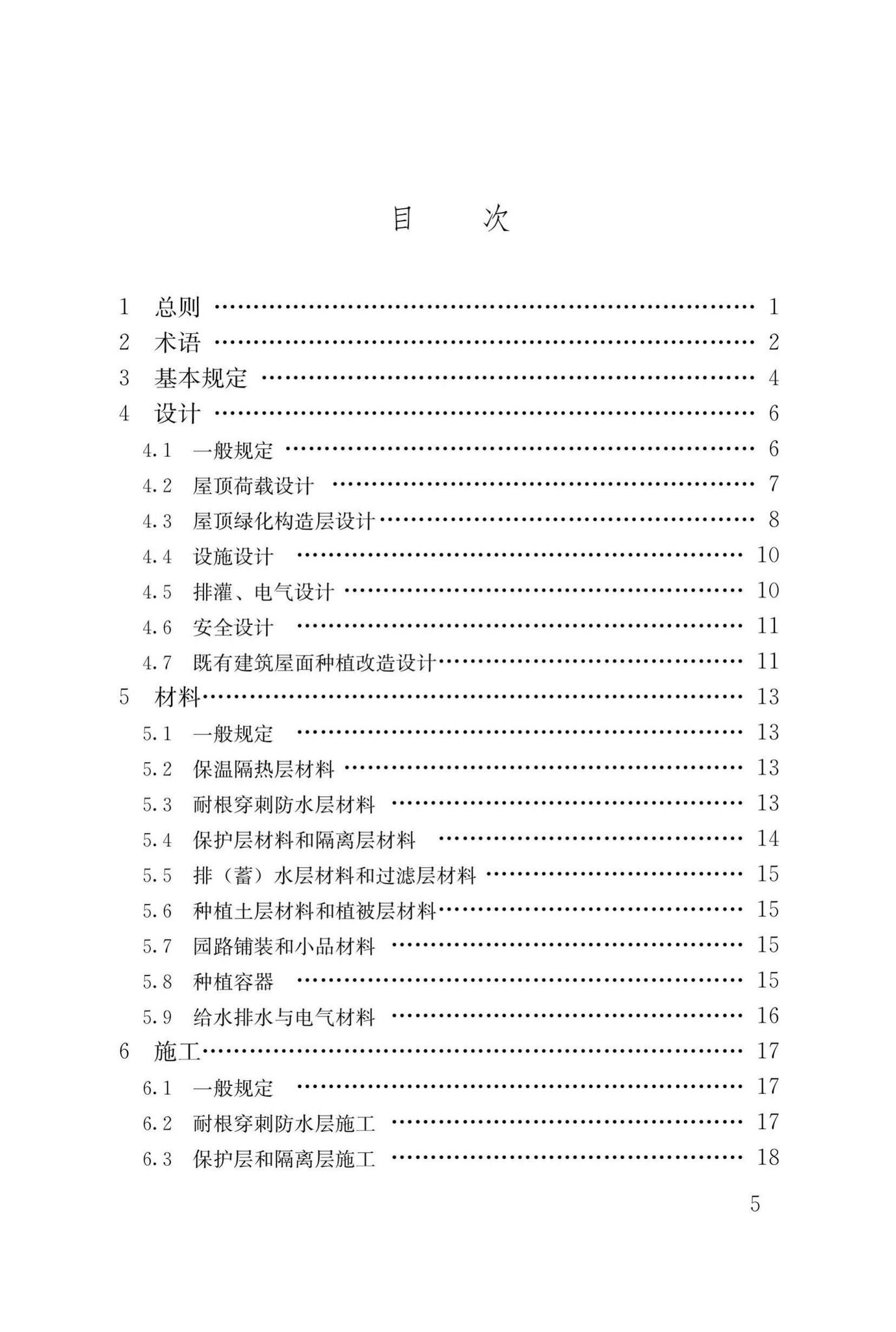 DBJ43/T334-2018--湖南省屋顶绿化技术规程