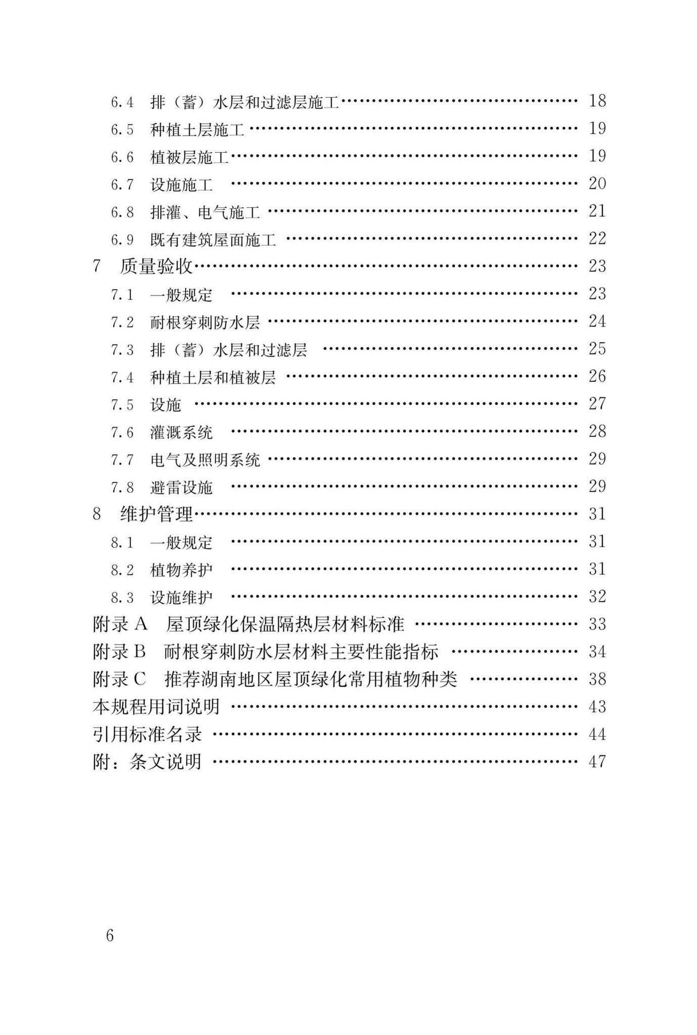 DBJ43/T334-2018--湖南省屋顶绿化技术规程