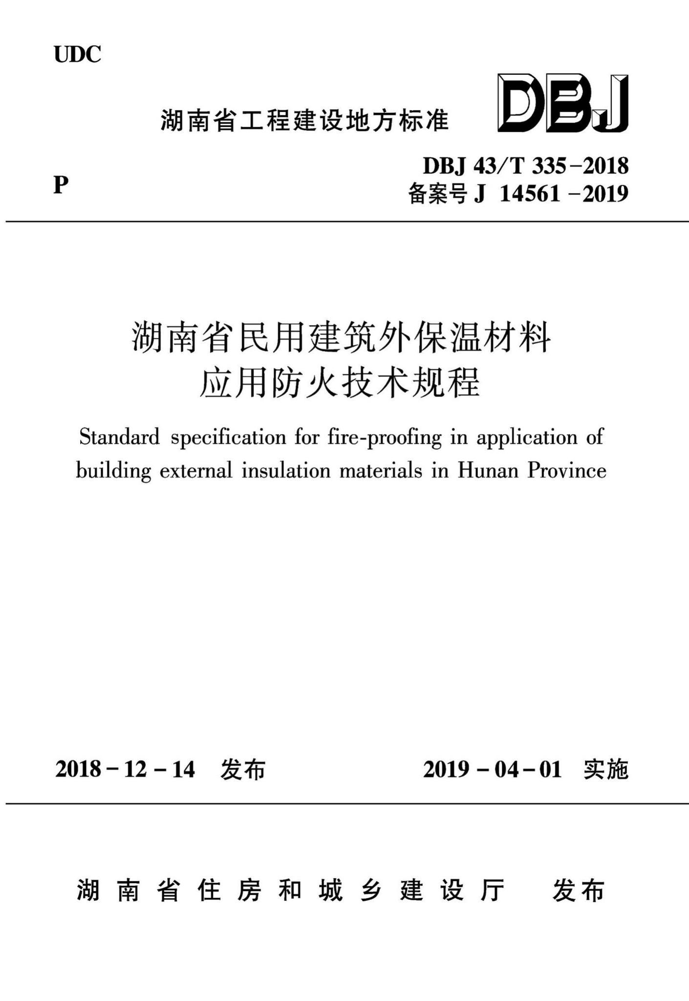 DBJ43/T335-2018--湖南省民用建筑外保湿材料应用防火技术规程