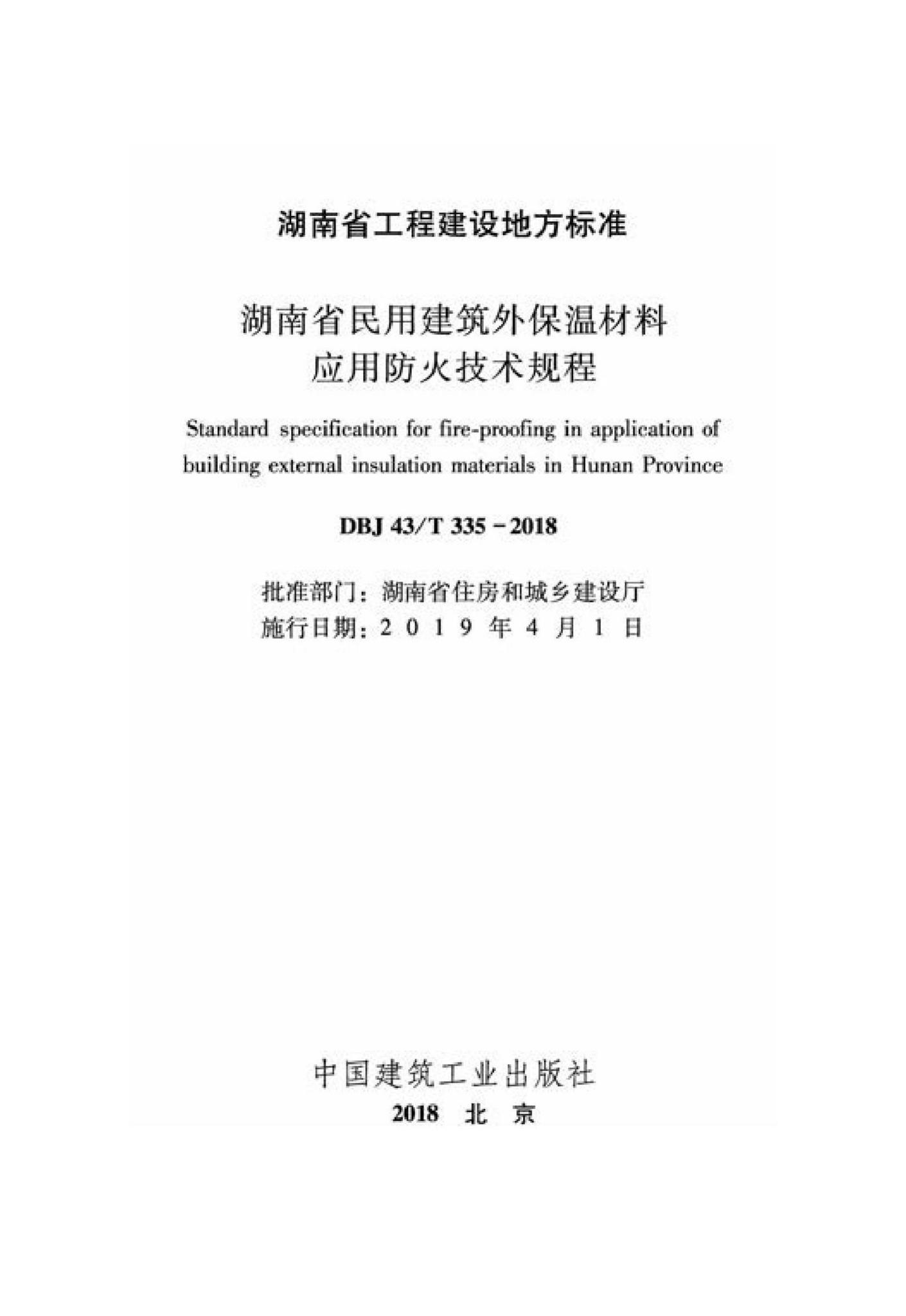 DBJ43/T335-2018--湖南省民用建筑外保湿材料应用防火技术规程