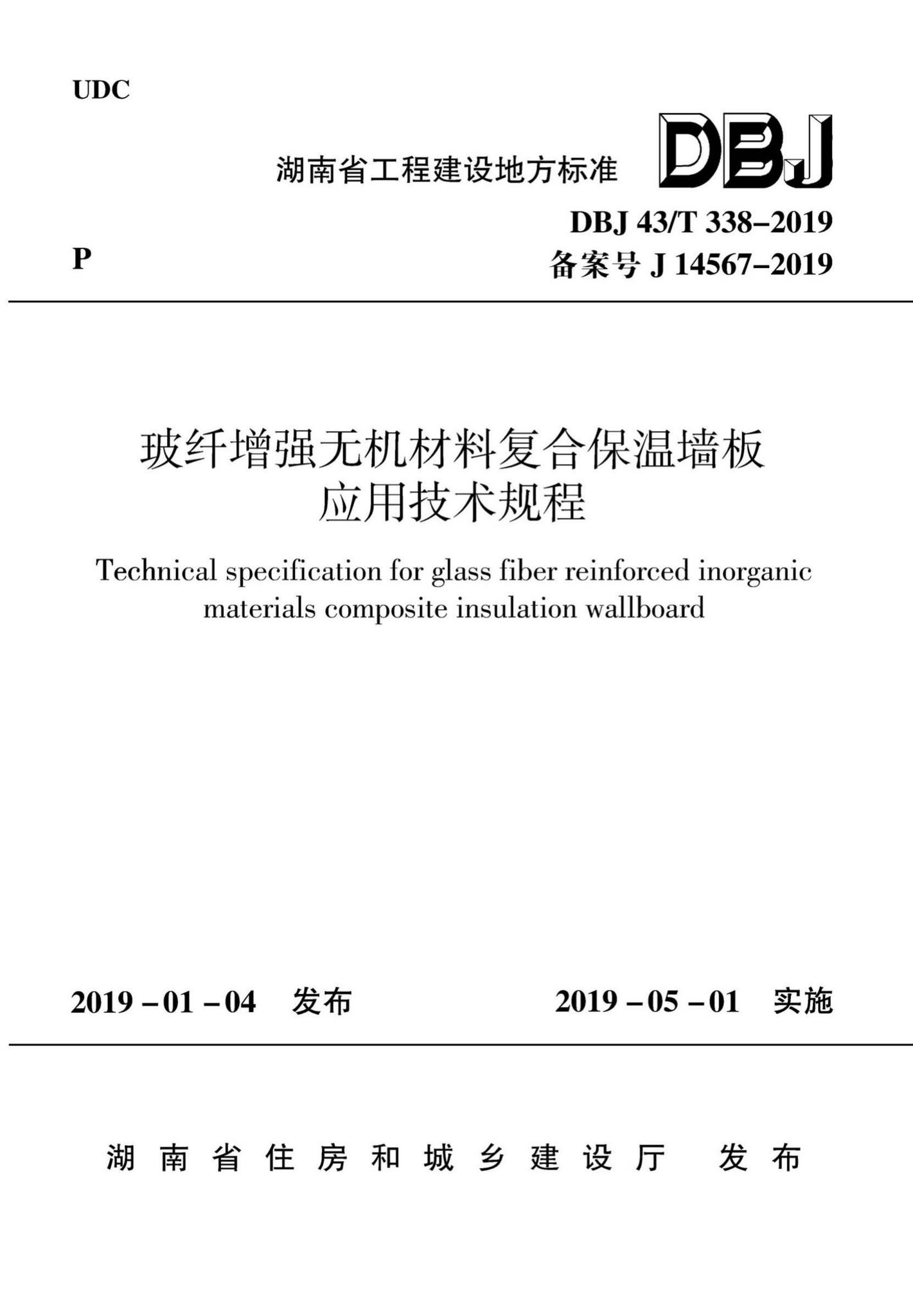 DBJ43/T338-2019--玻纤增强无机材料复合保温墙板应用技术规程