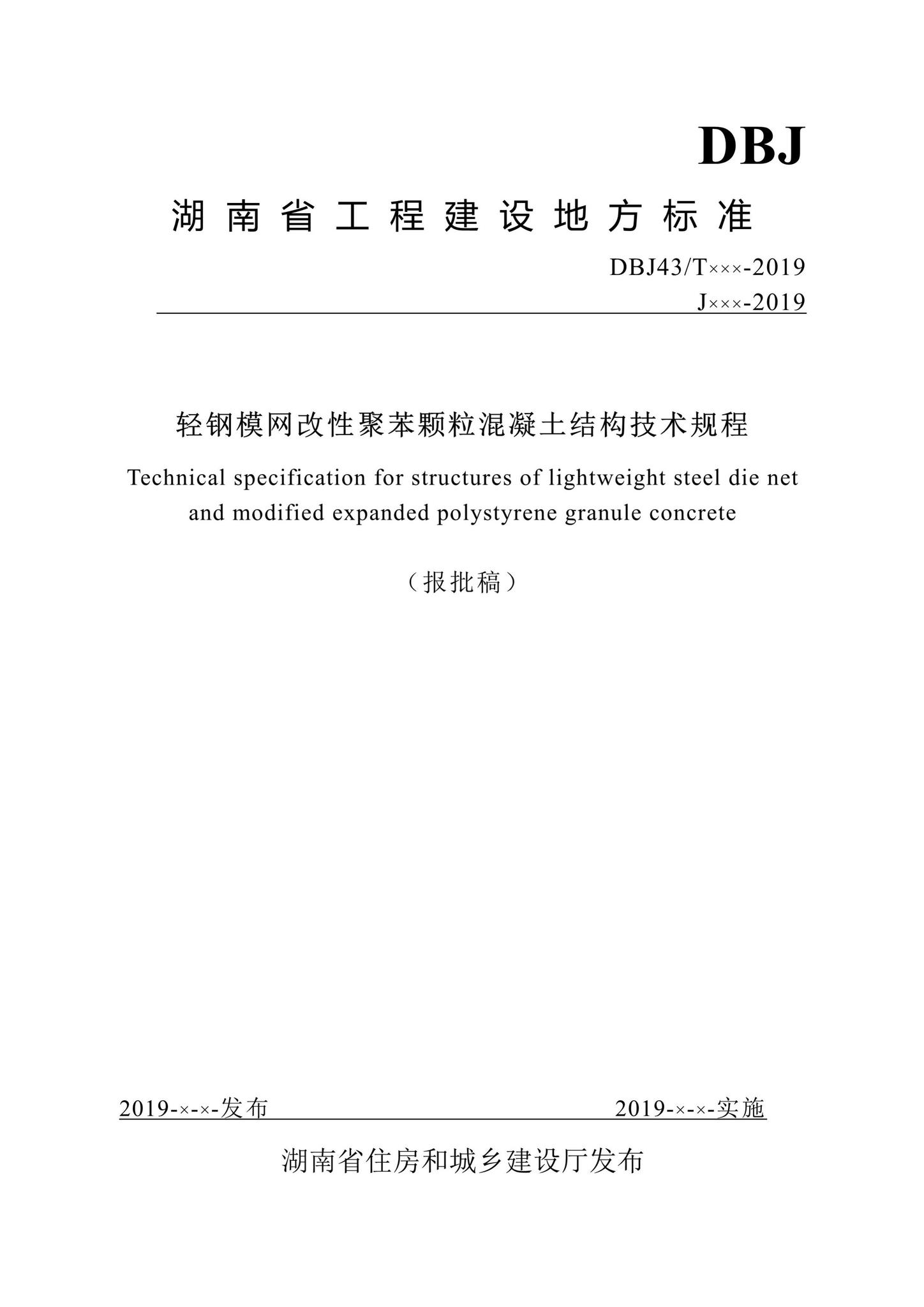 DBJ43/T341-2019--轻钢模网改性聚苯颗粒混凝土结构技术规程