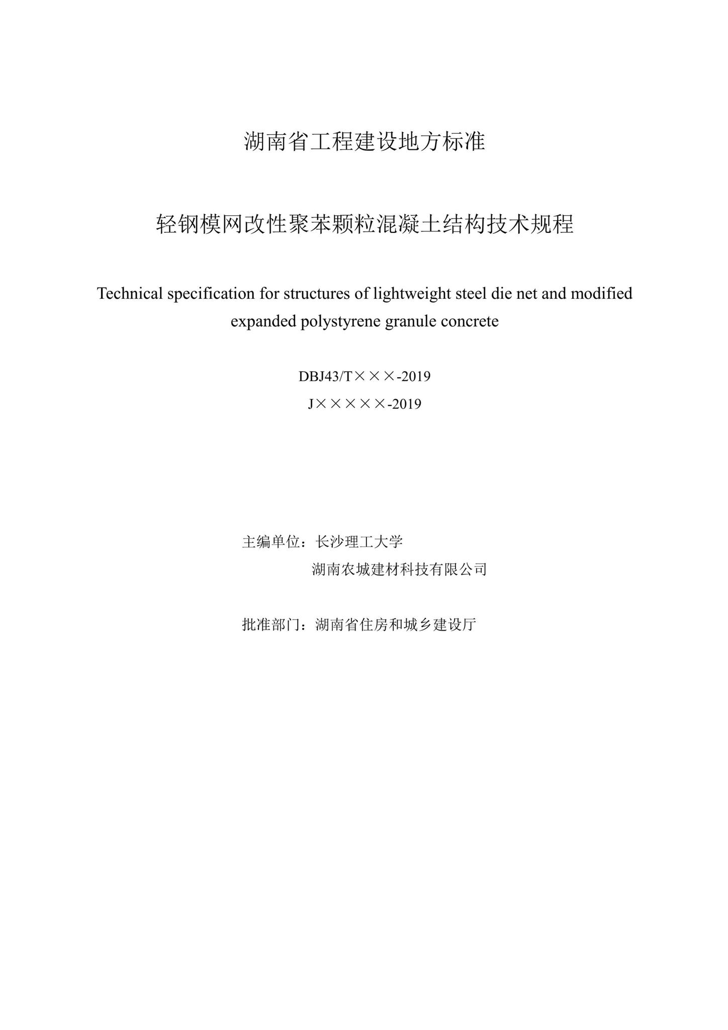 DBJ43/T341-2019--轻钢模网改性聚苯颗粒混凝土结构技术规程