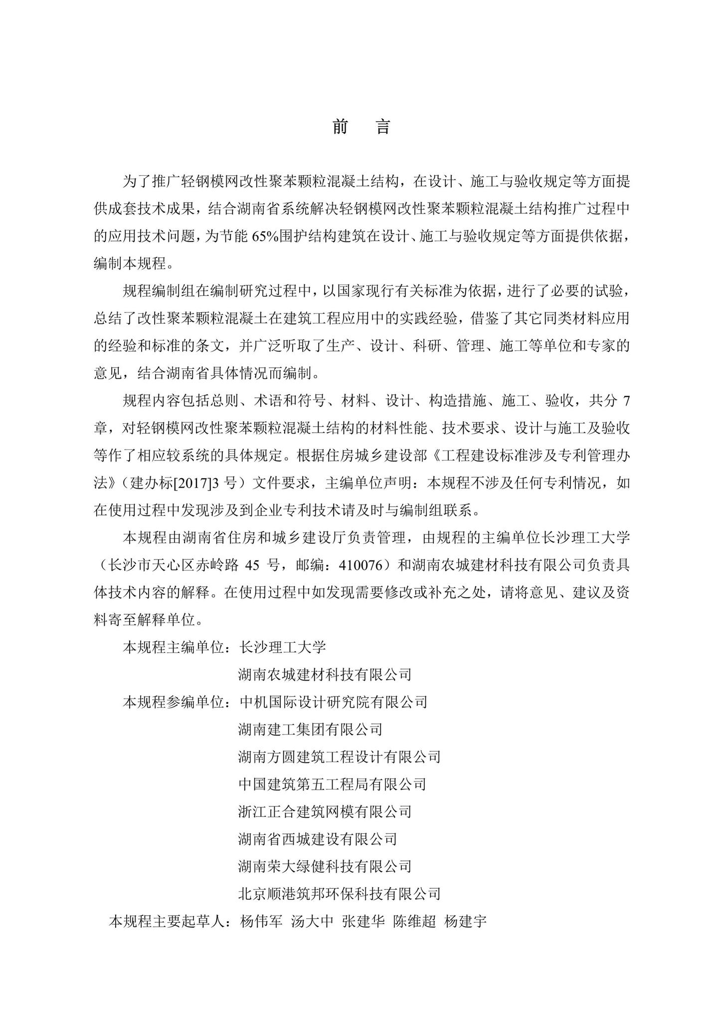 DBJ43/T341-2019--轻钢模网改性聚苯颗粒混凝土结构技术规程