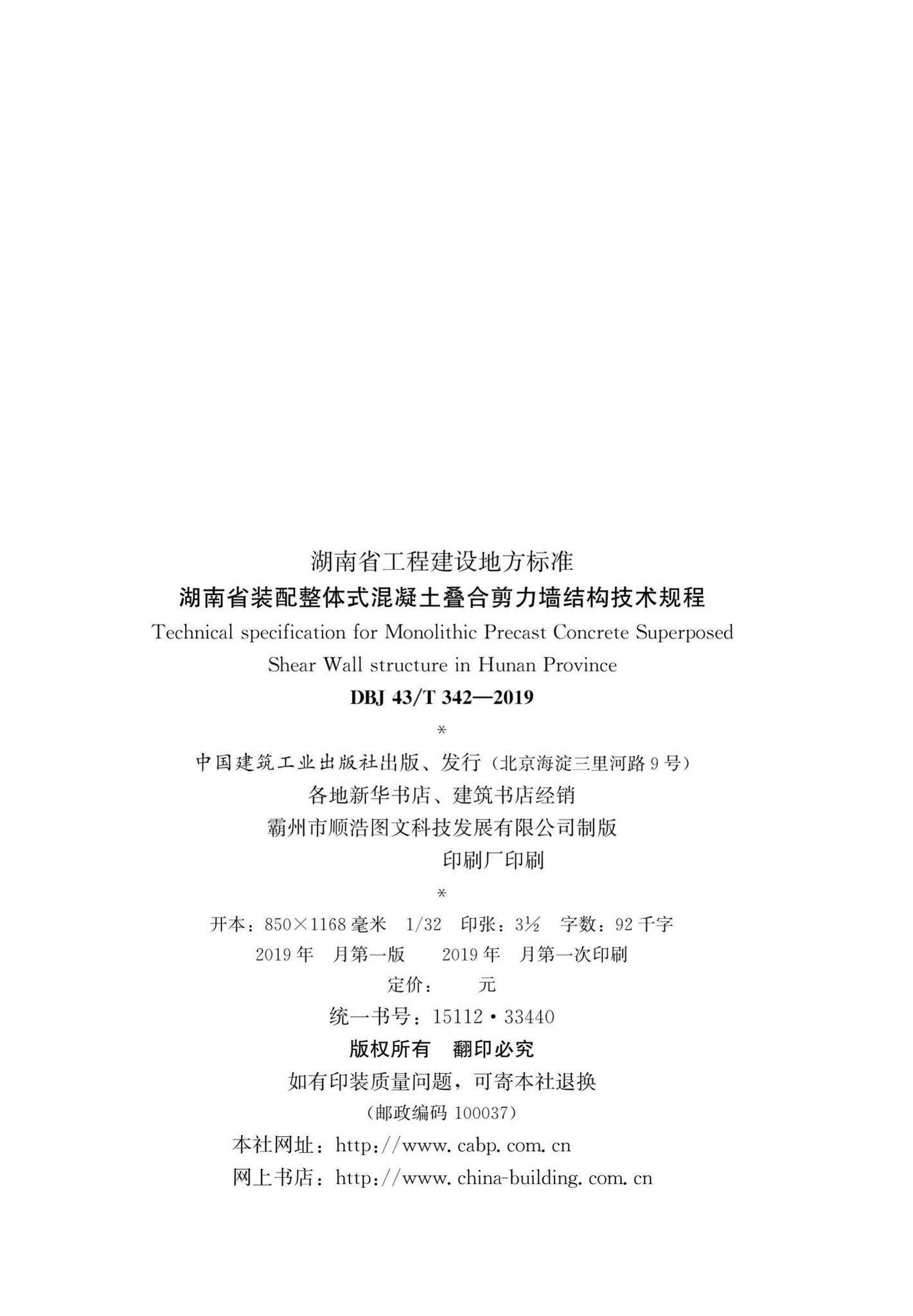 DBJ43/T342-2019--湖南省装配整体式混凝土叠合剪力墙结构技术规程