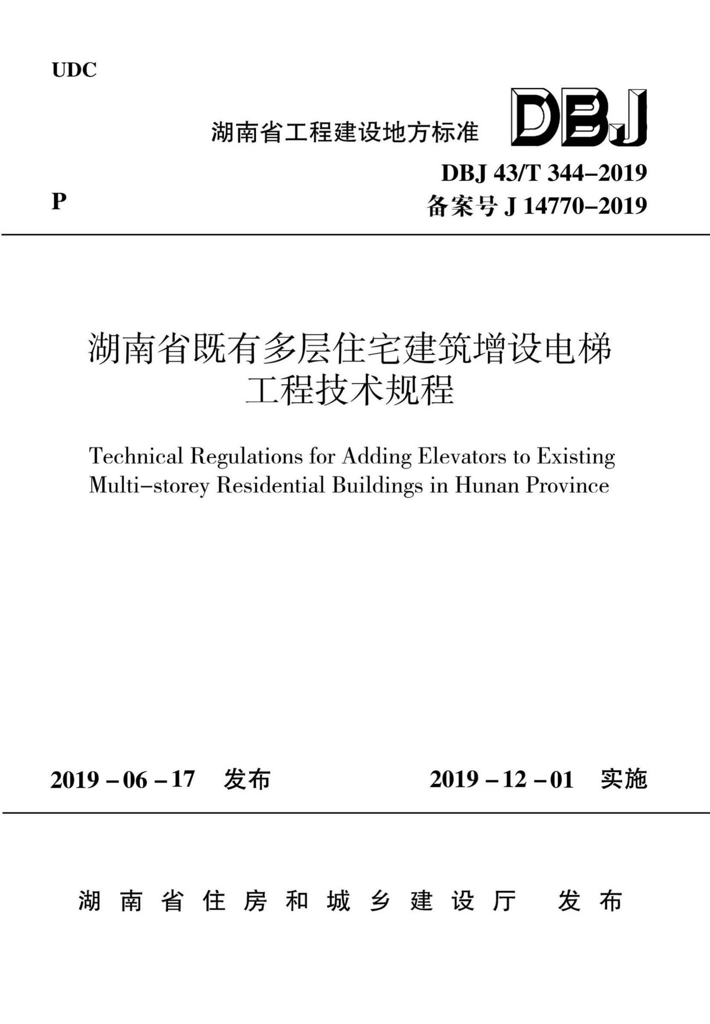 DBJ43/T344-2019--湖南省既有多层住宅建筑增设电梯工程技术规程