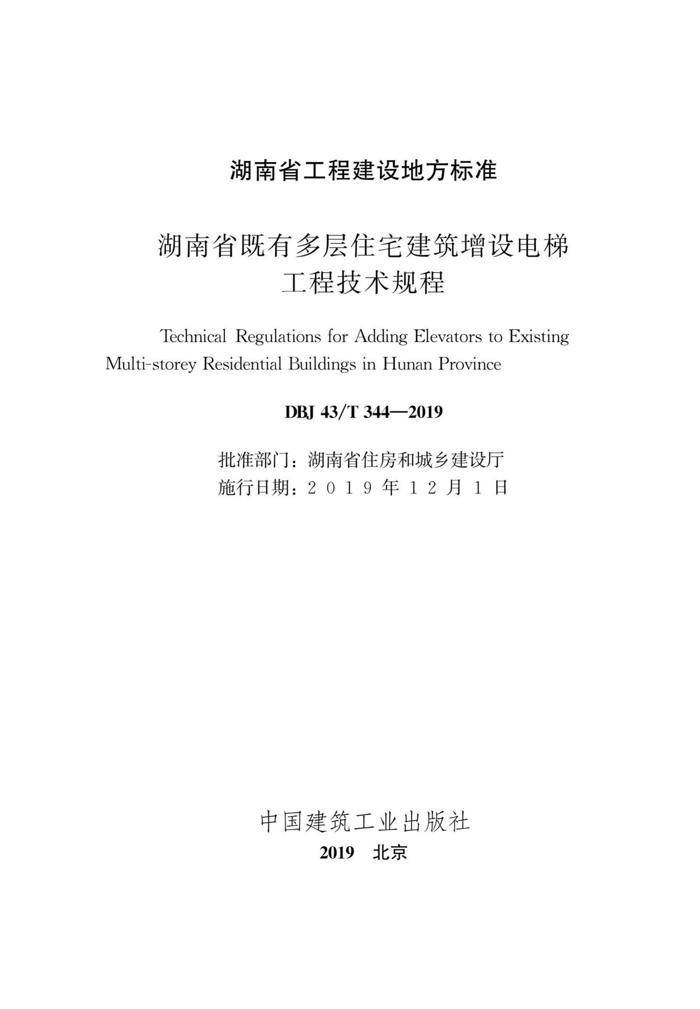 DBJ43/T344-2019--湖南省既有多层住宅建筑增设电梯工程技术规程