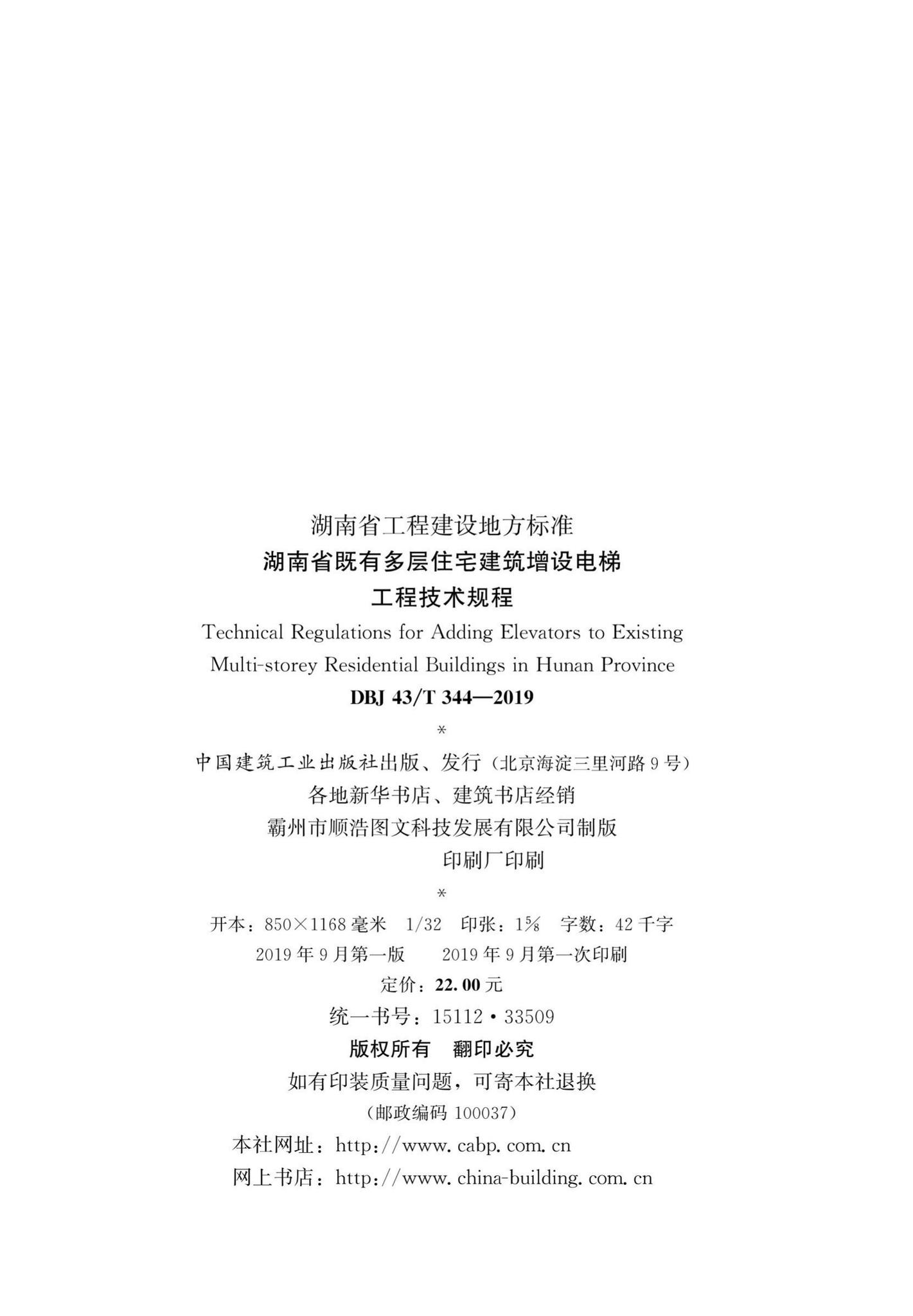 DBJ43/T344-2019--湖南省既有多层住宅建筑增设电梯工程技术规程