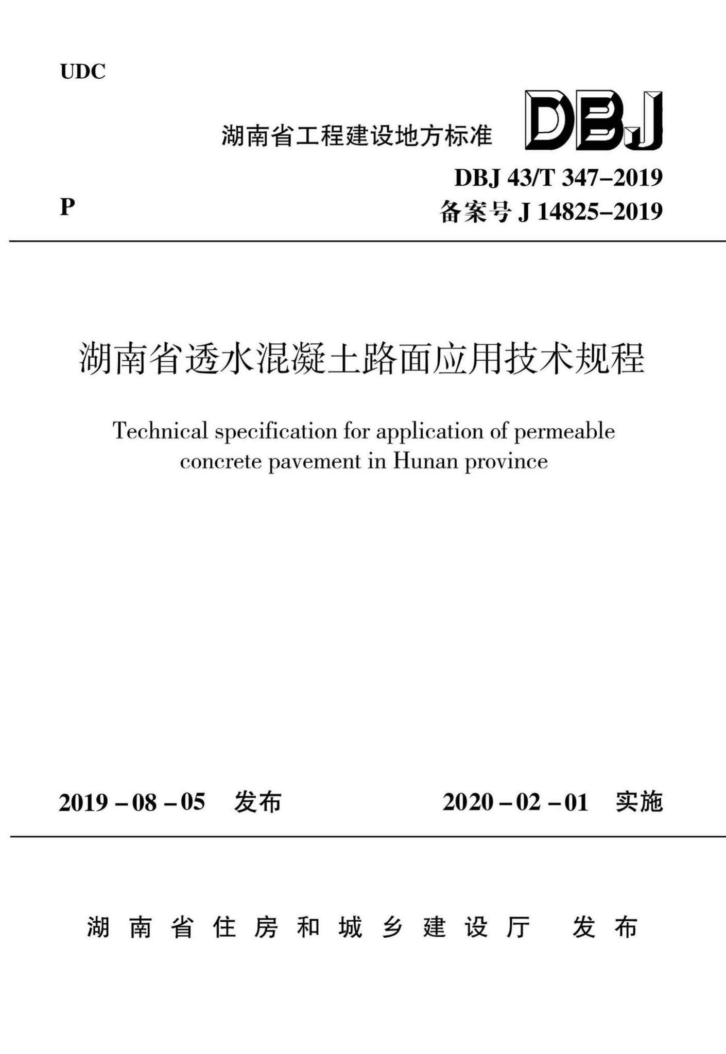 DBJ43/T347-2019--湖南省透水混凝土路面应用技术规程