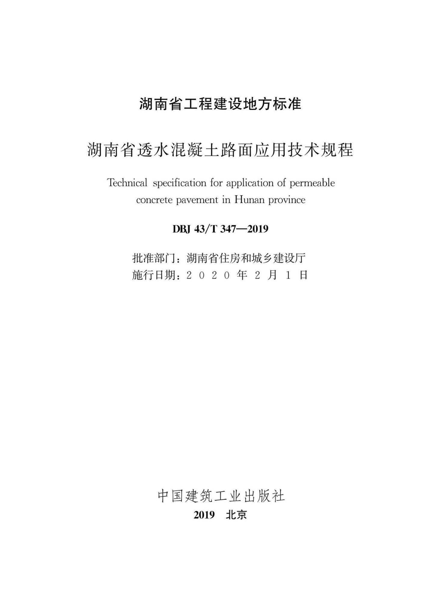 DBJ43/T347-2019--湖南省透水混凝土路面应用技术规程
