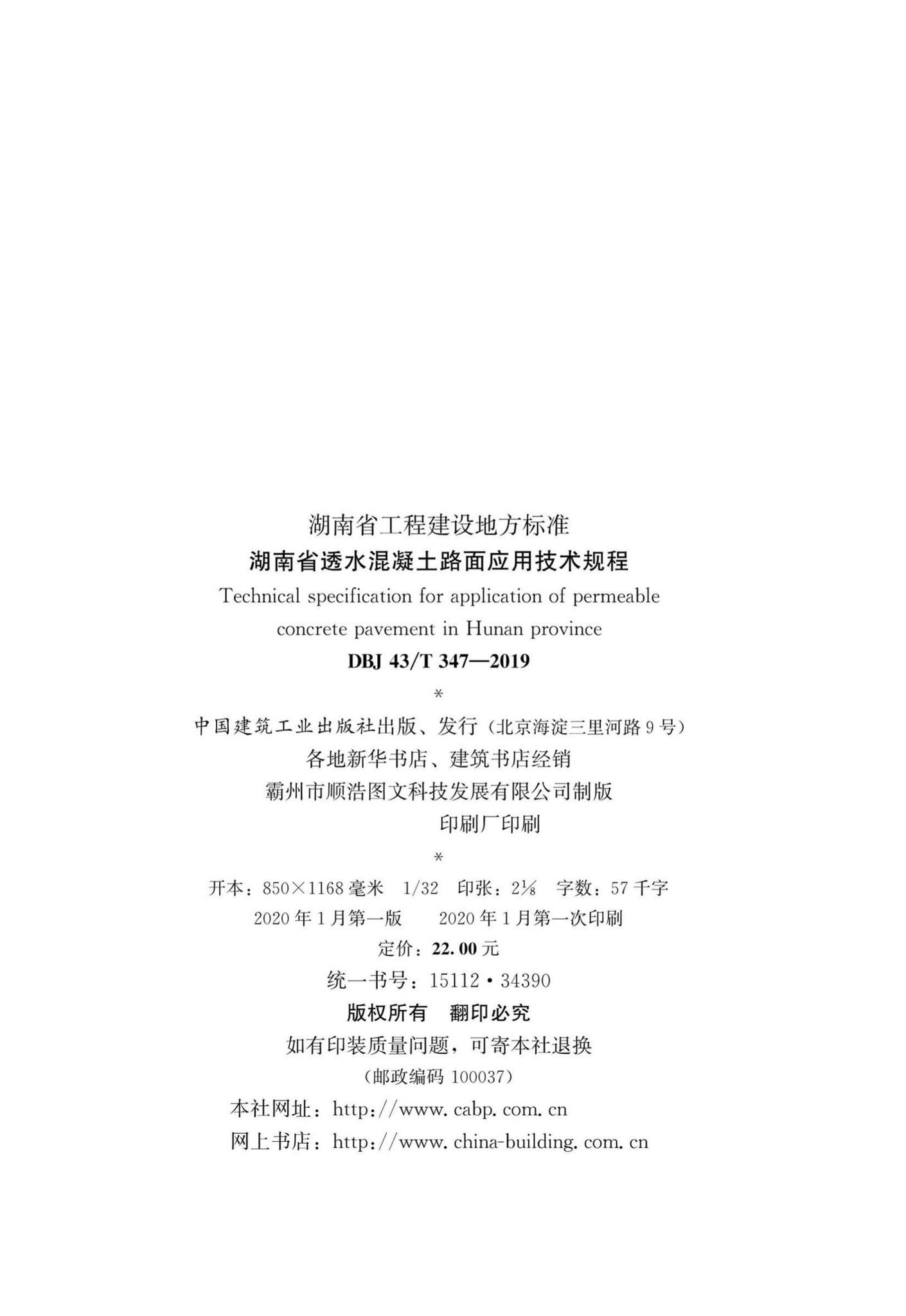 DBJ43/T347-2019--湖南省透水混凝土路面应用技术规程