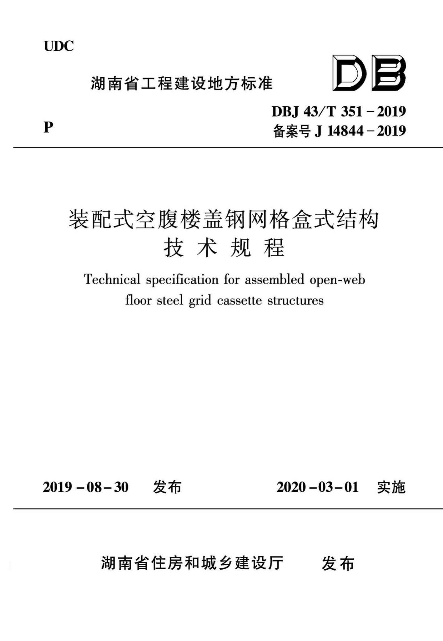 DBJ43/T351-2019--装配式空腹楼盖钢网格盒式结构技术规程