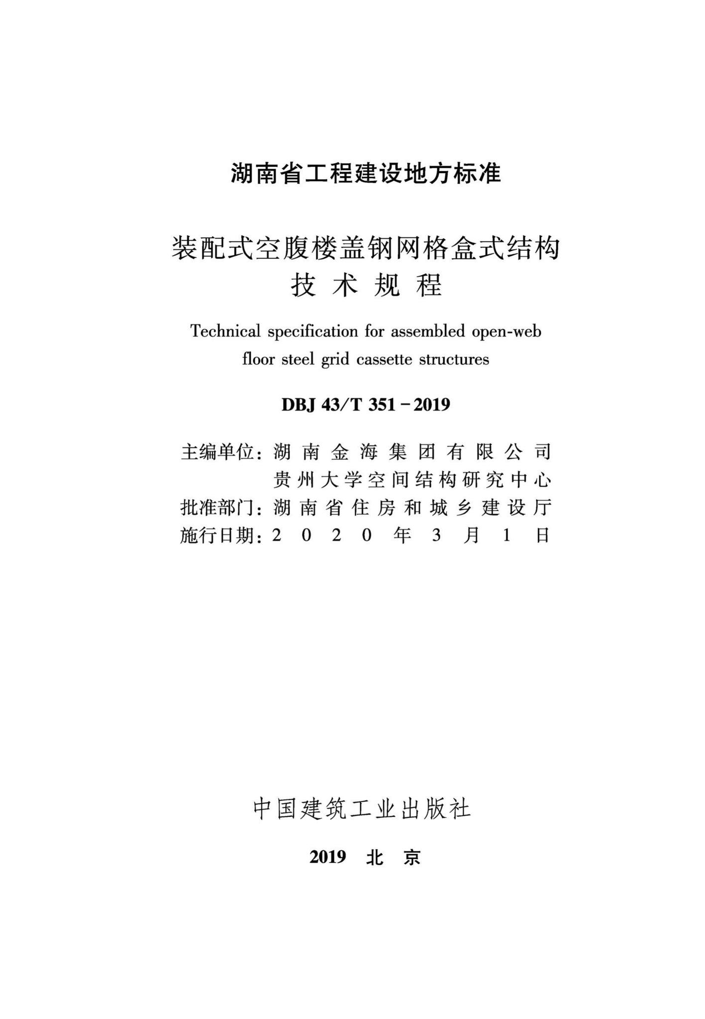 DBJ43/T351-2019--装配式空腹楼盖钢网格盒式结构技术规程