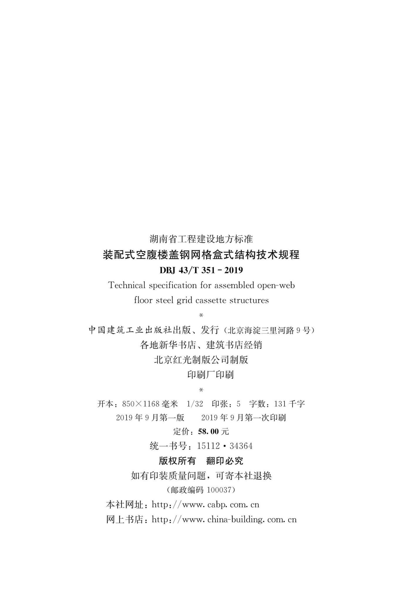 DBJ43/T351-2019--装配式空腹楼盖钢网格盒式结构技术规程