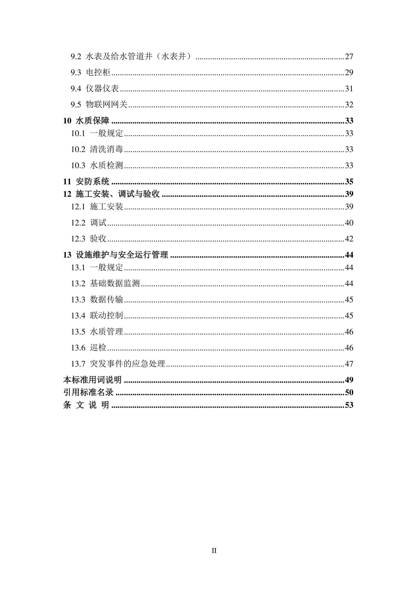 DBJ43/T353-2020--湖南省城镇二次供水设施技术标准