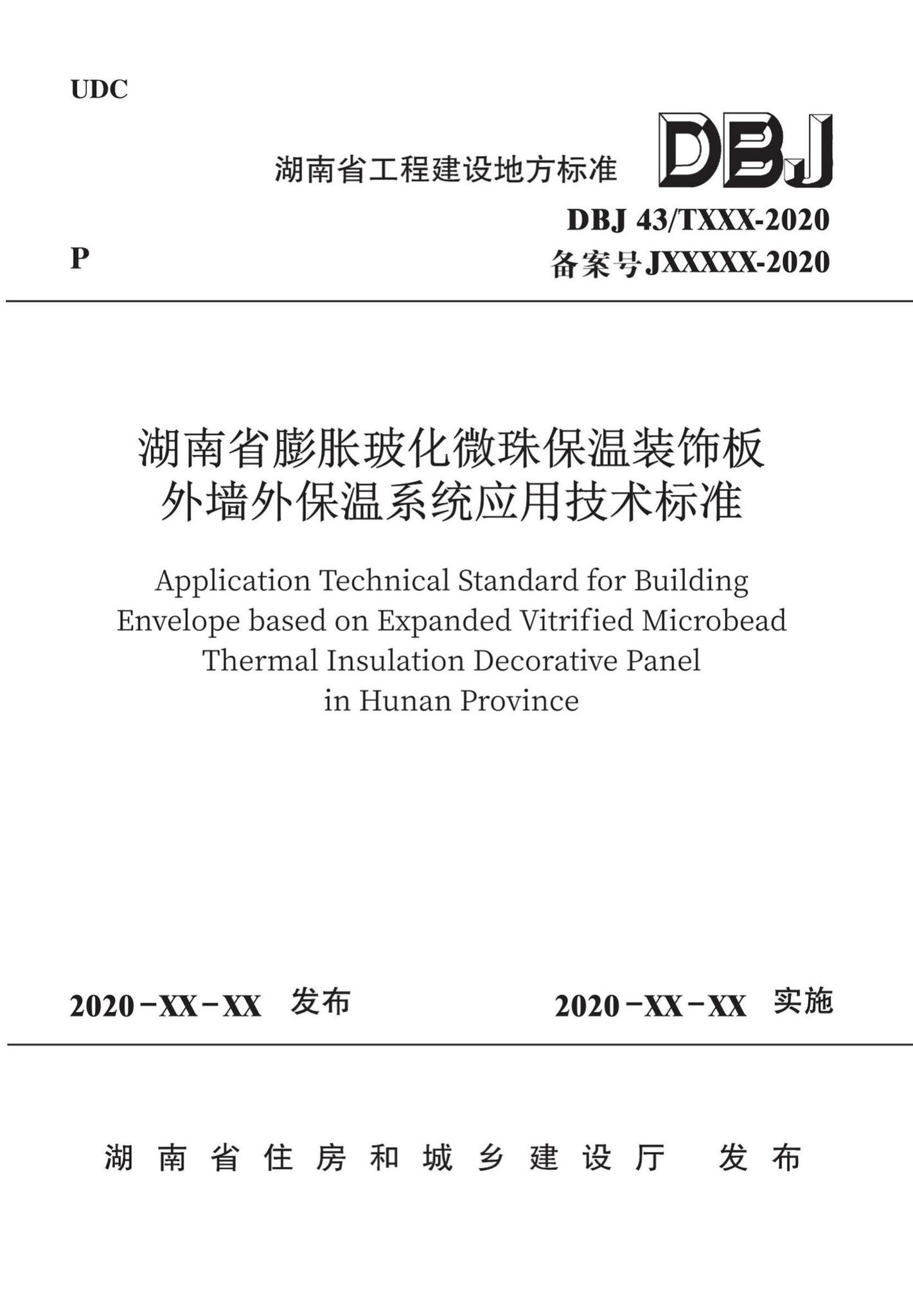 DBJ43/T354-2020--湖南省膨胀玻化微珠保温装饰板外墙外保温系统应用技术标准