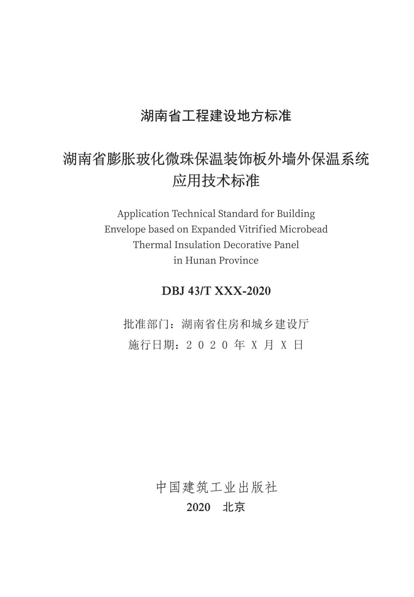 DBJ43/T354-2020--湖南省膨胀玻化微珠保温装饰板外墙外保温系统应用技术标准