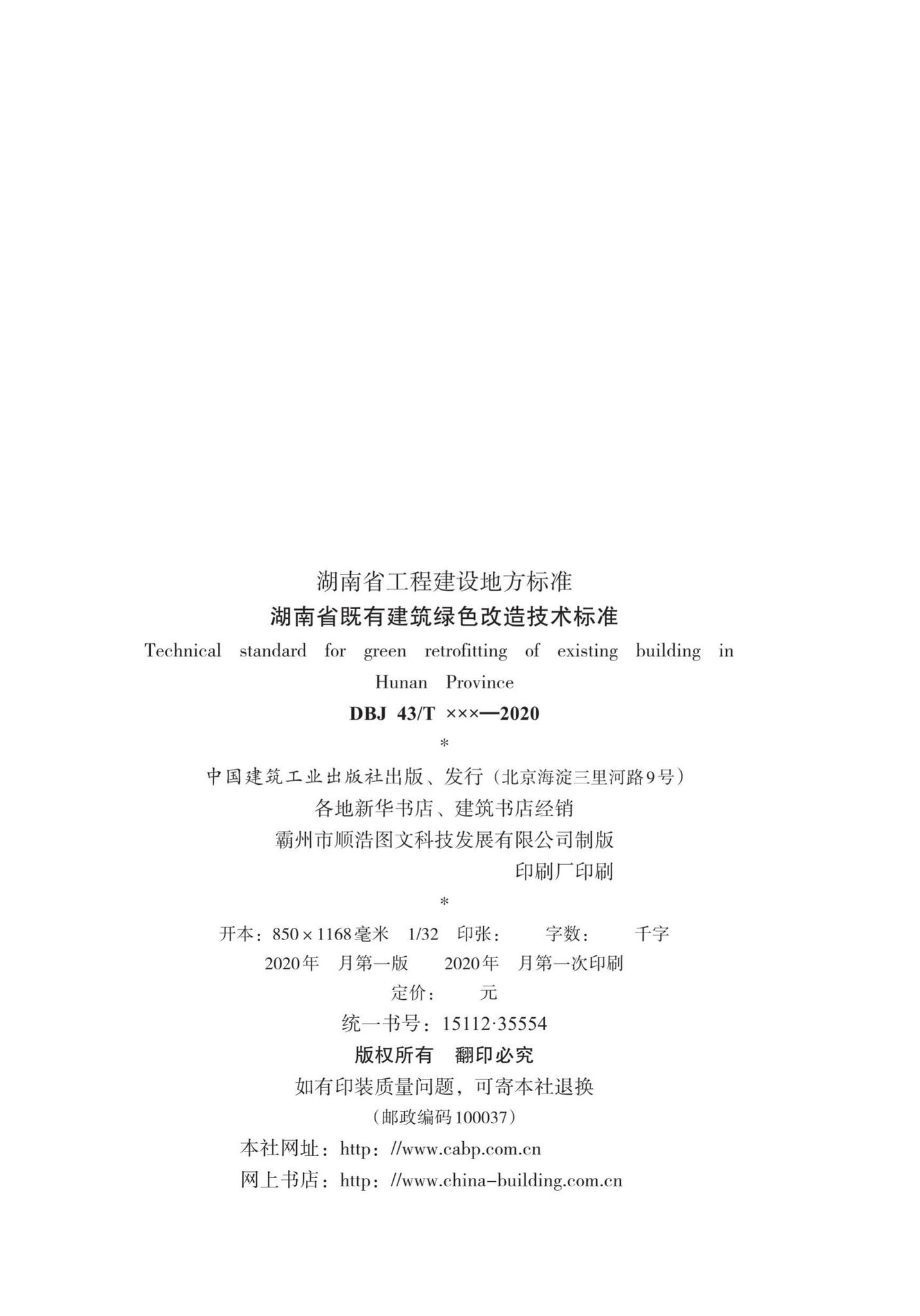 DBJ43/T355-2020--湖南省既有建筑绿色改造技术标准