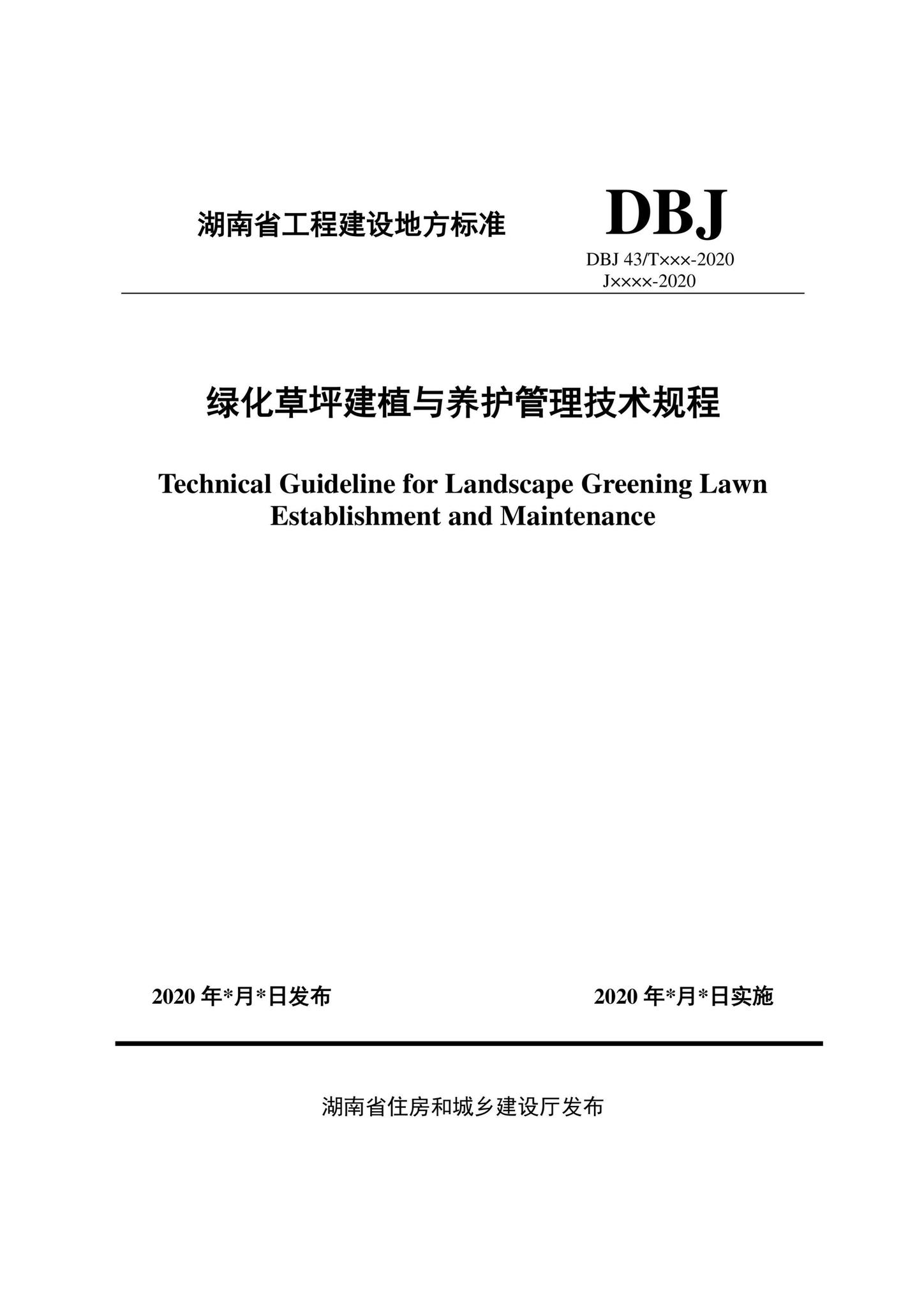 DBJ43/T356-2020--绿化草坪建植与养护管理技术规程