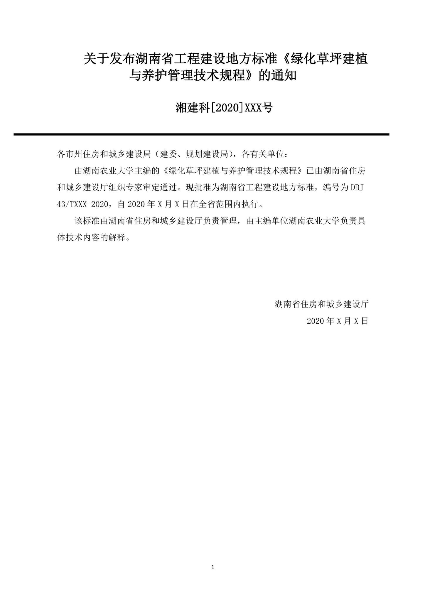 DBJ43/T356-2020--绿化草坪建植与养护管理技术规程