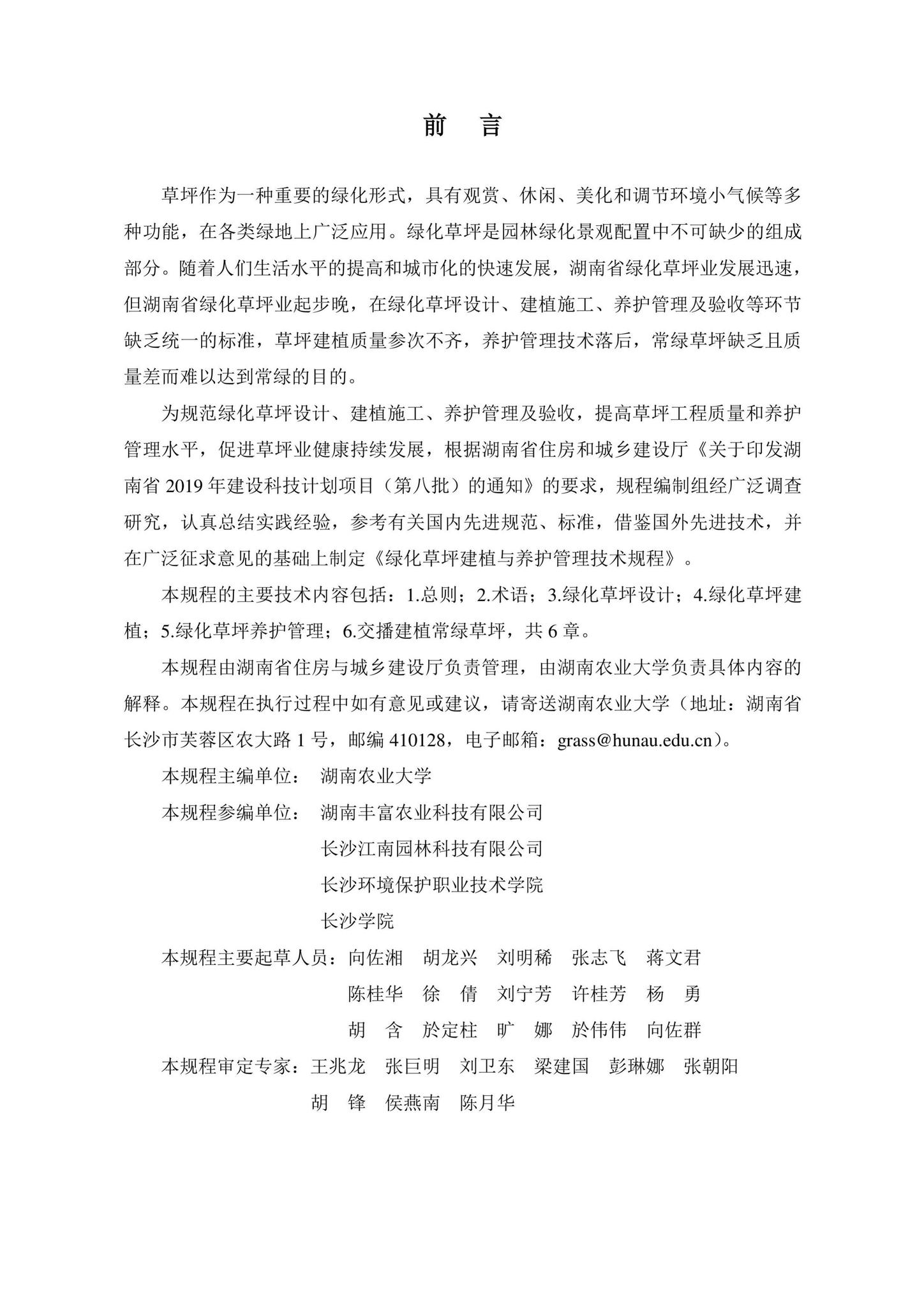 DBJ43/T356-2020--绿化草坪建植与养护管理技术规程