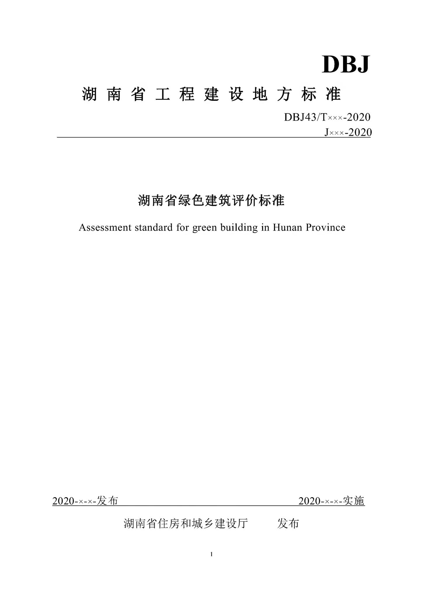 DBJ43/T357-2020--湖南省绿色建筑评价标准
