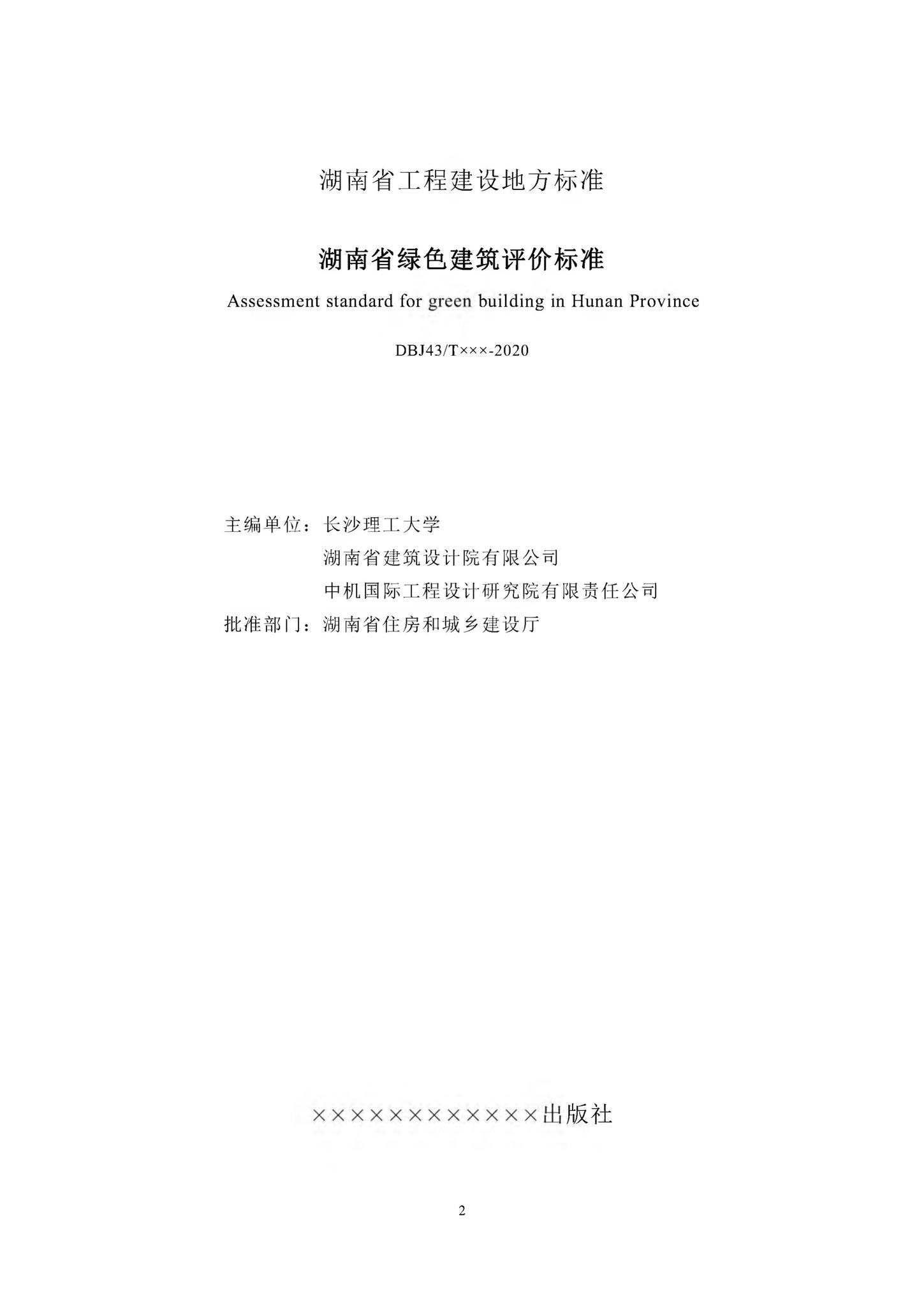 DBJ43/T357-2020--湖南省绿色建筑评价标准