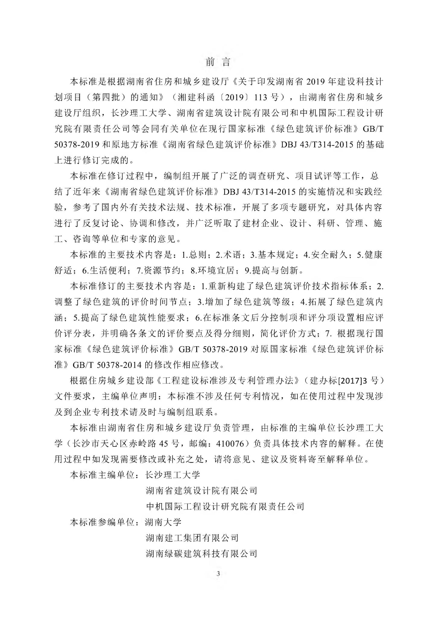 DBJ43/T357-2020--湖南省绿色建筑评价标准