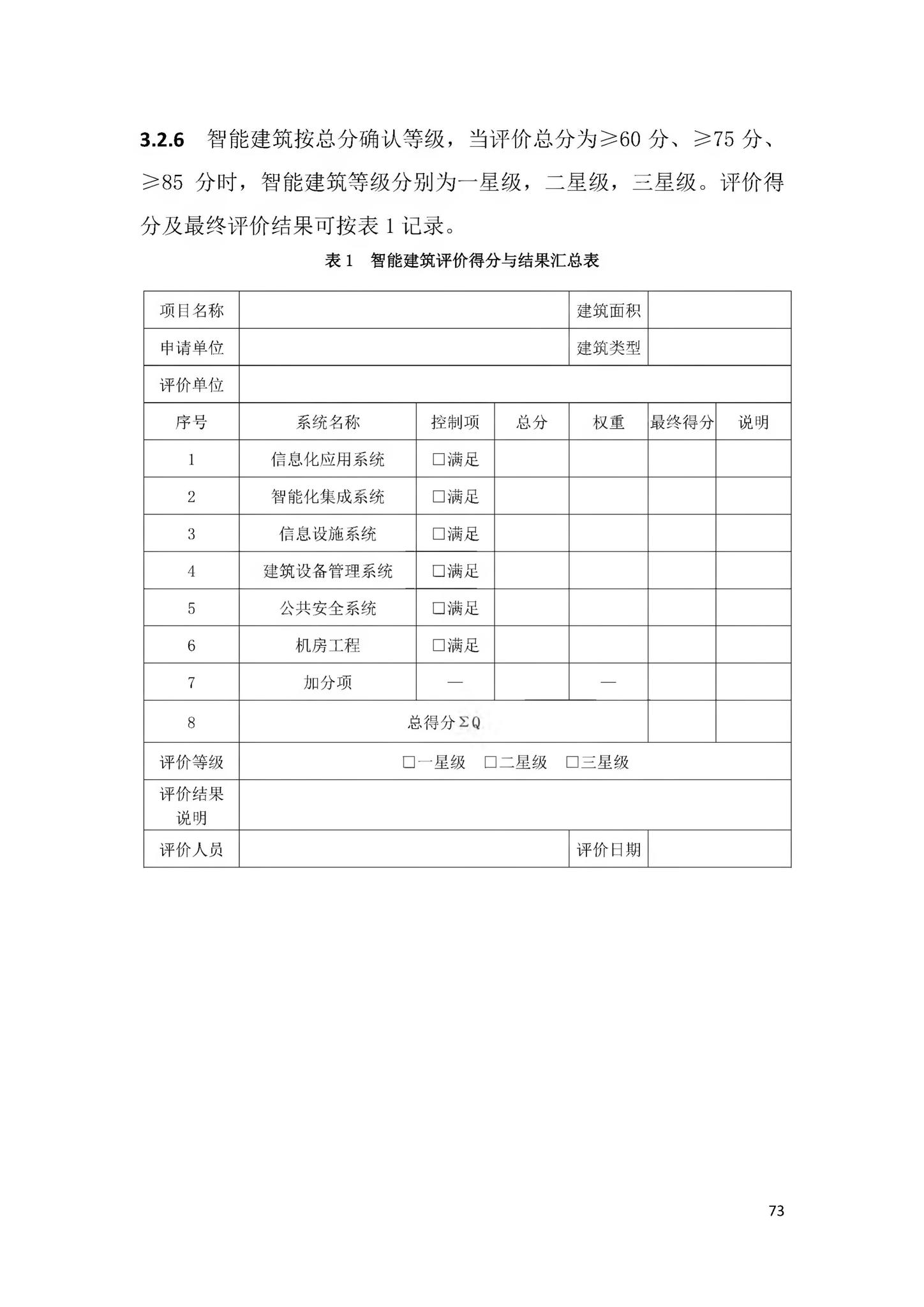 DBJ43/T358-2020--湖南省智能建筑评价标准