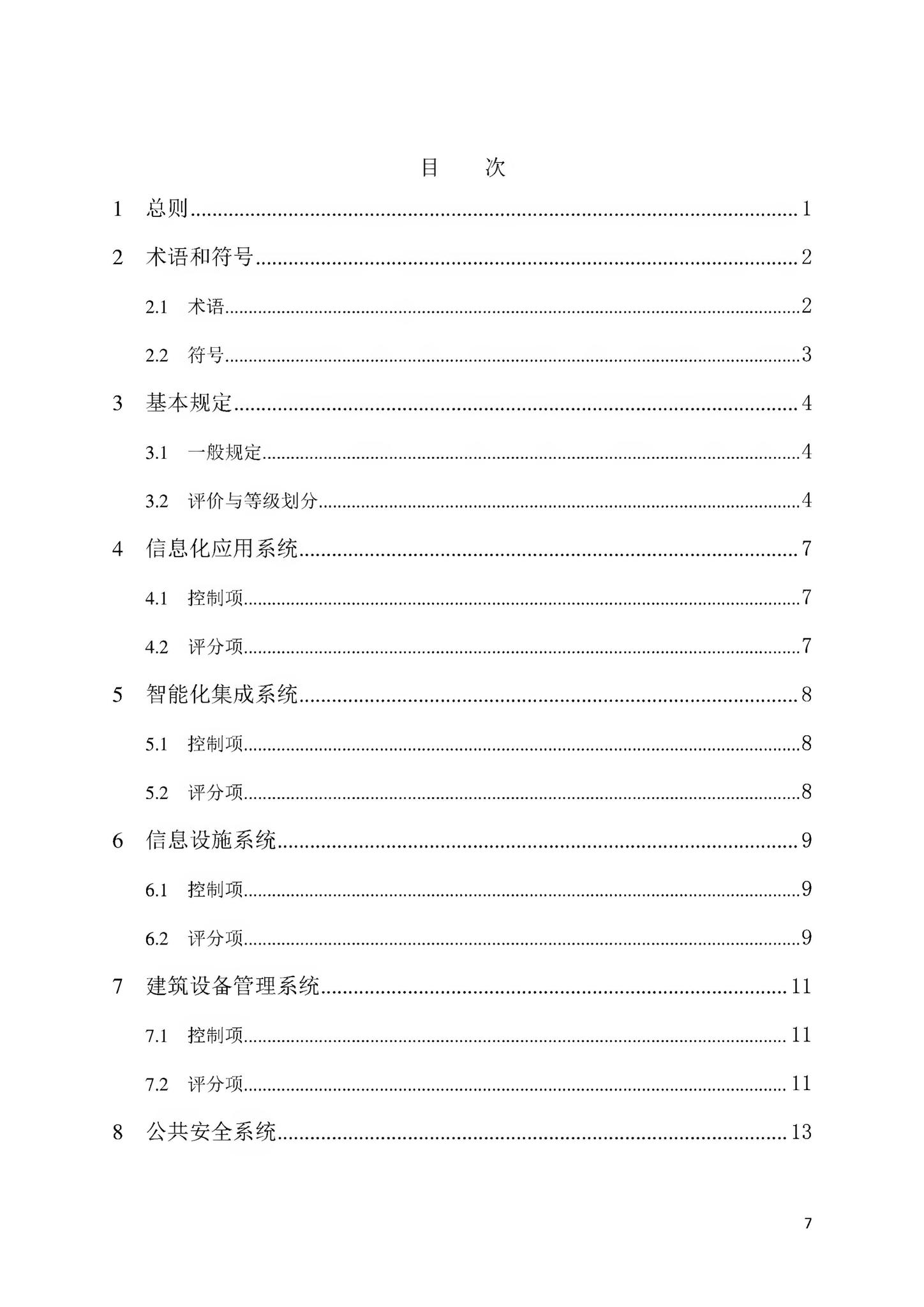 DBJ43/T358-2020--湖南省智能建筑评价标准