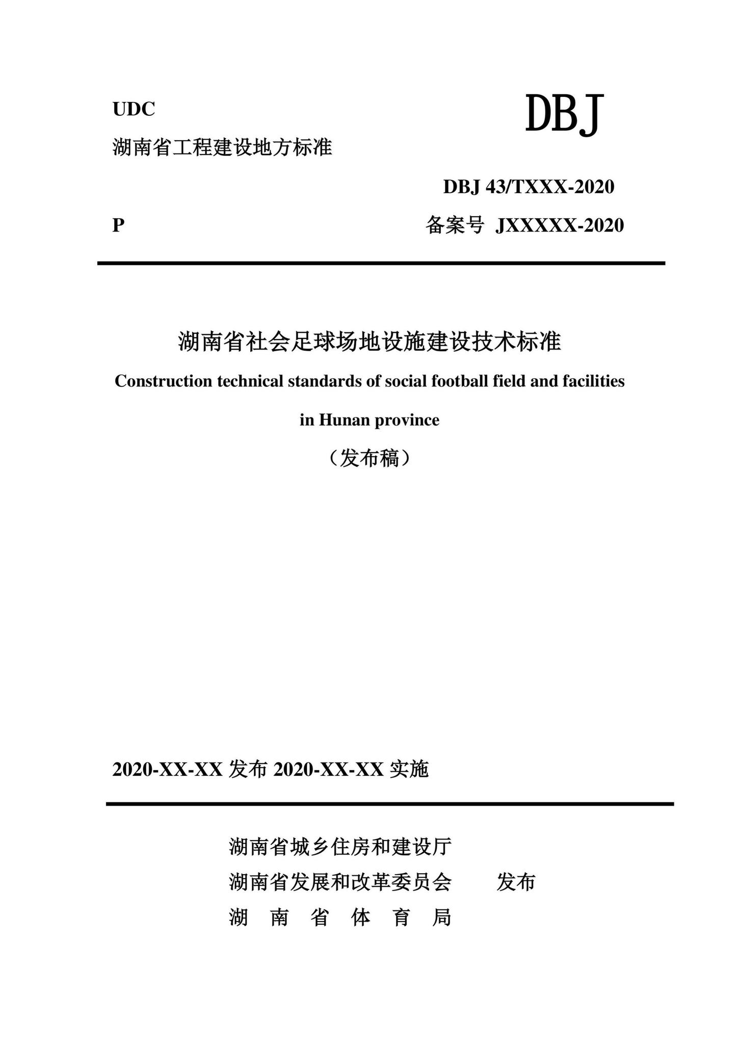DBJ43/T359-2020--湖南省社会足球场地设施建设技术标准