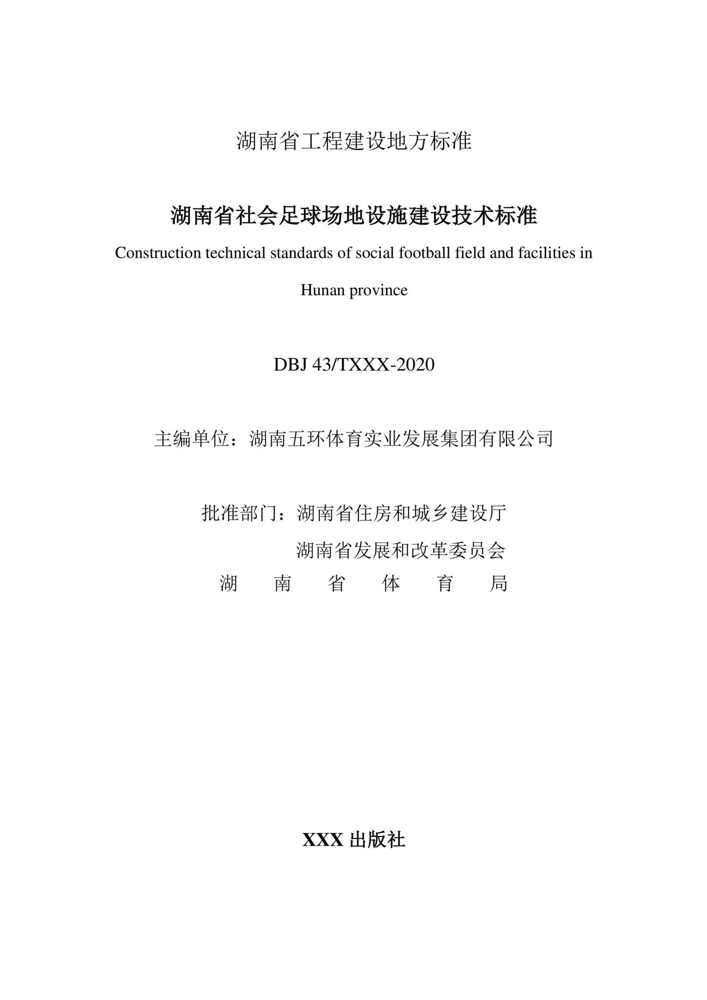 DBJ43/T359-2020--湖南省社会足球场地设施建设技术标准