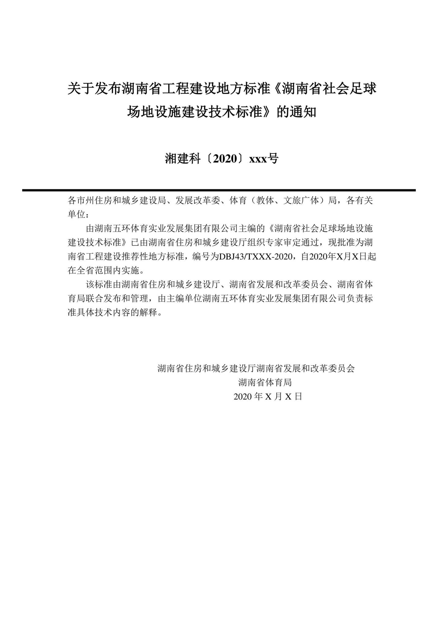 DBJ43/T359-2020--湖南省社会足球场地设施建设技术标准