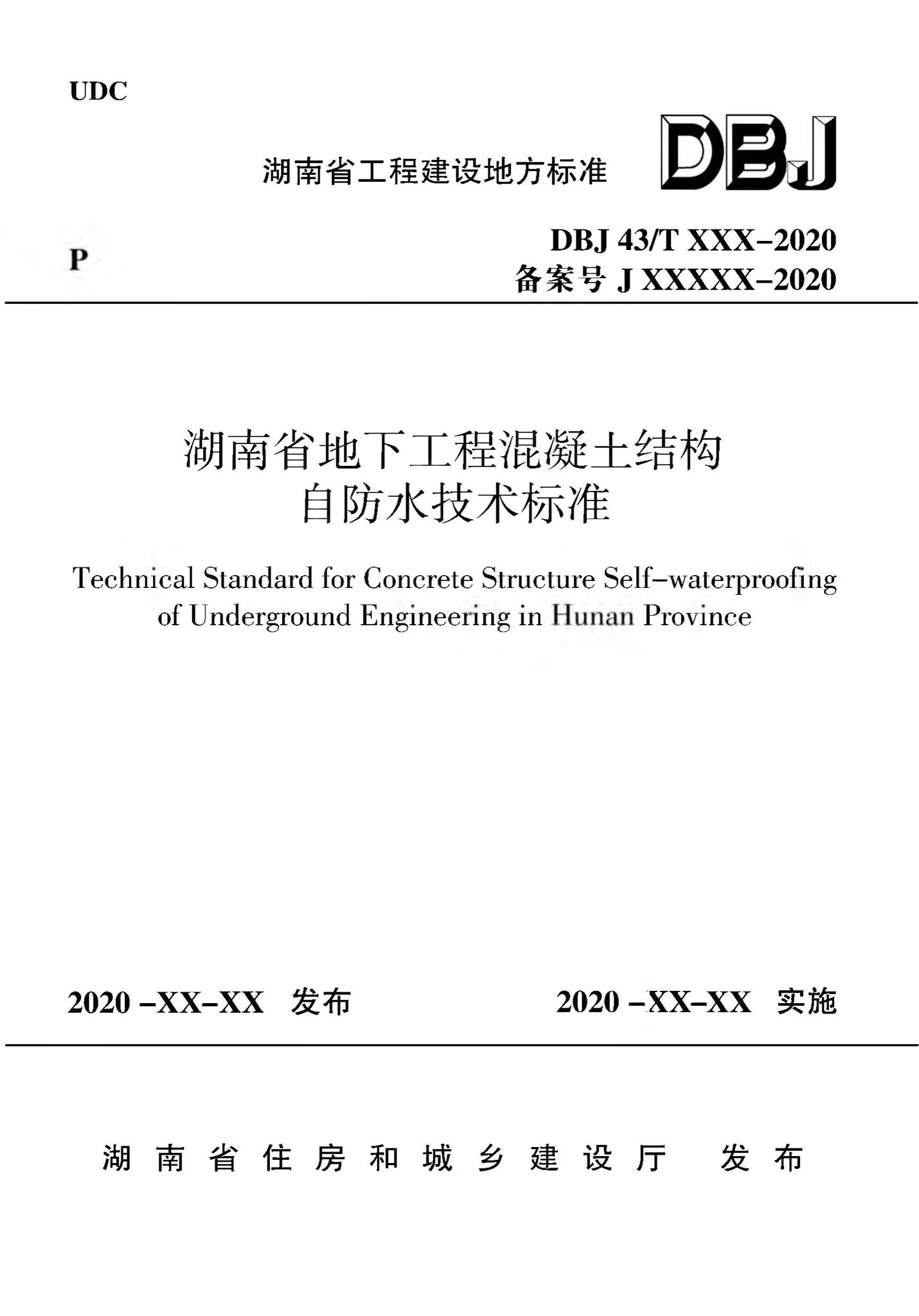 DBJ43/T360-2020--湖南省地下工程混凝土结构自防水技术标准