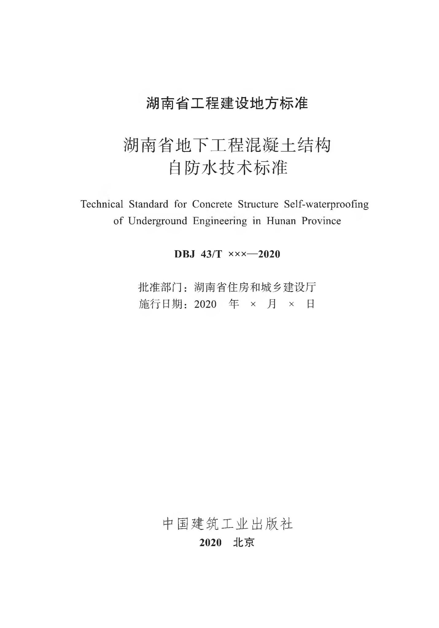 DBJ43/T360-2020--湖南省地下工程混凝土结构自防水技术标准