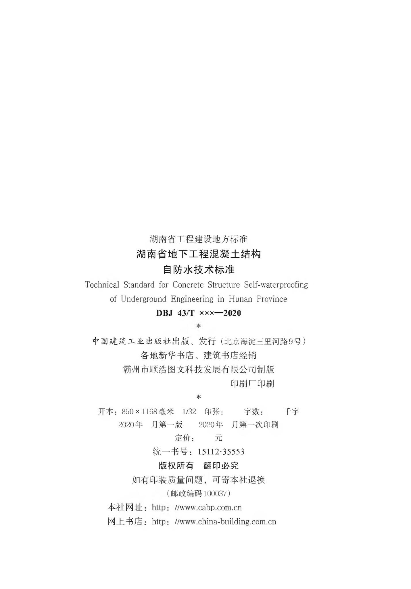DBJ43/T360-2020--湖南省地下工程混凝土结构自防水技术标准