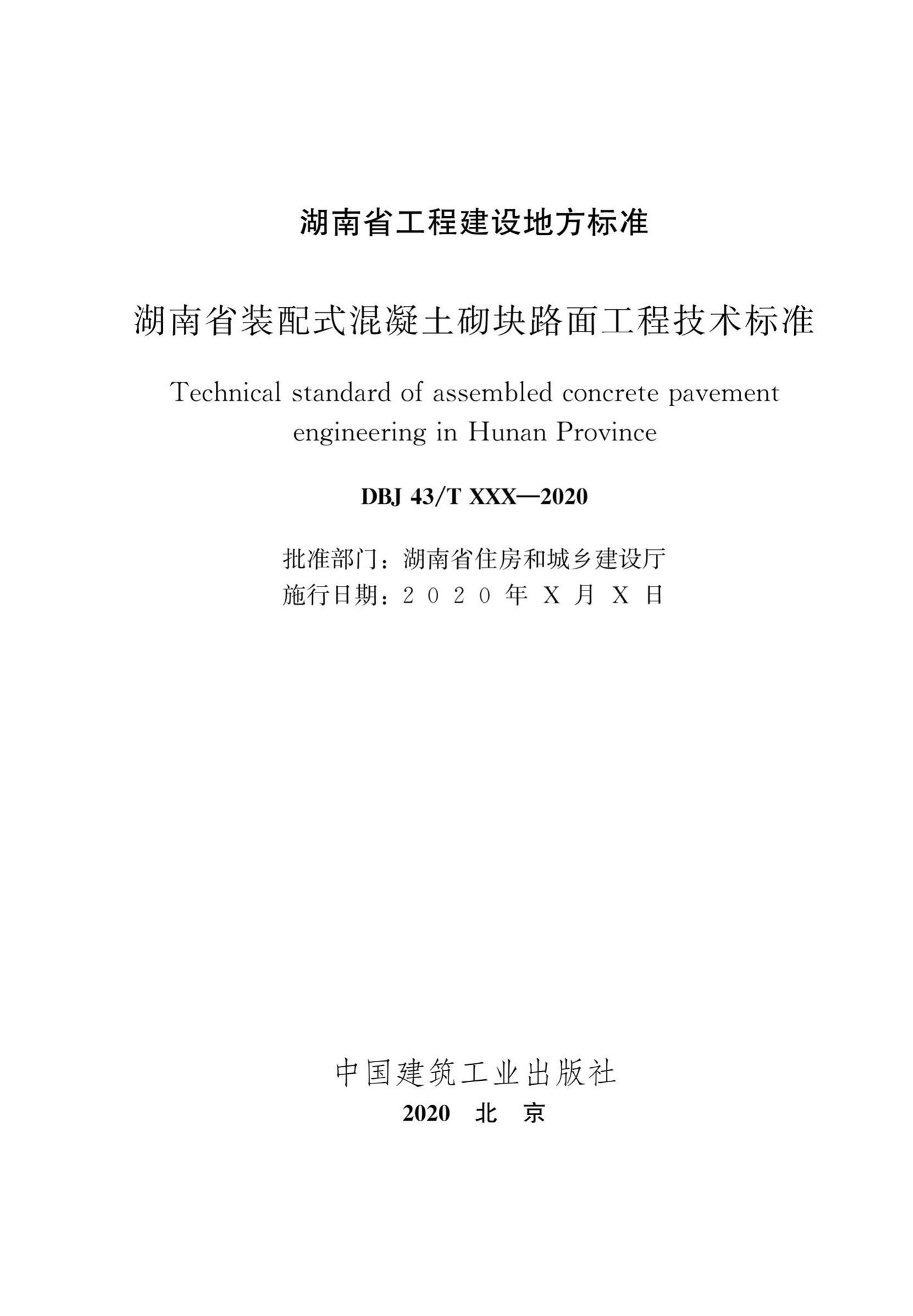 DBJ43/T361-2020--湖南省装配式混凝土砌块路面工程技术标准