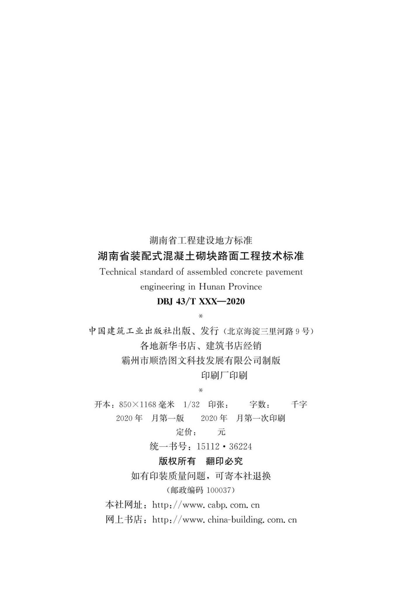 DBJ43/T361-2020--湖南省装配式混凝土砌块路面工程技术标准