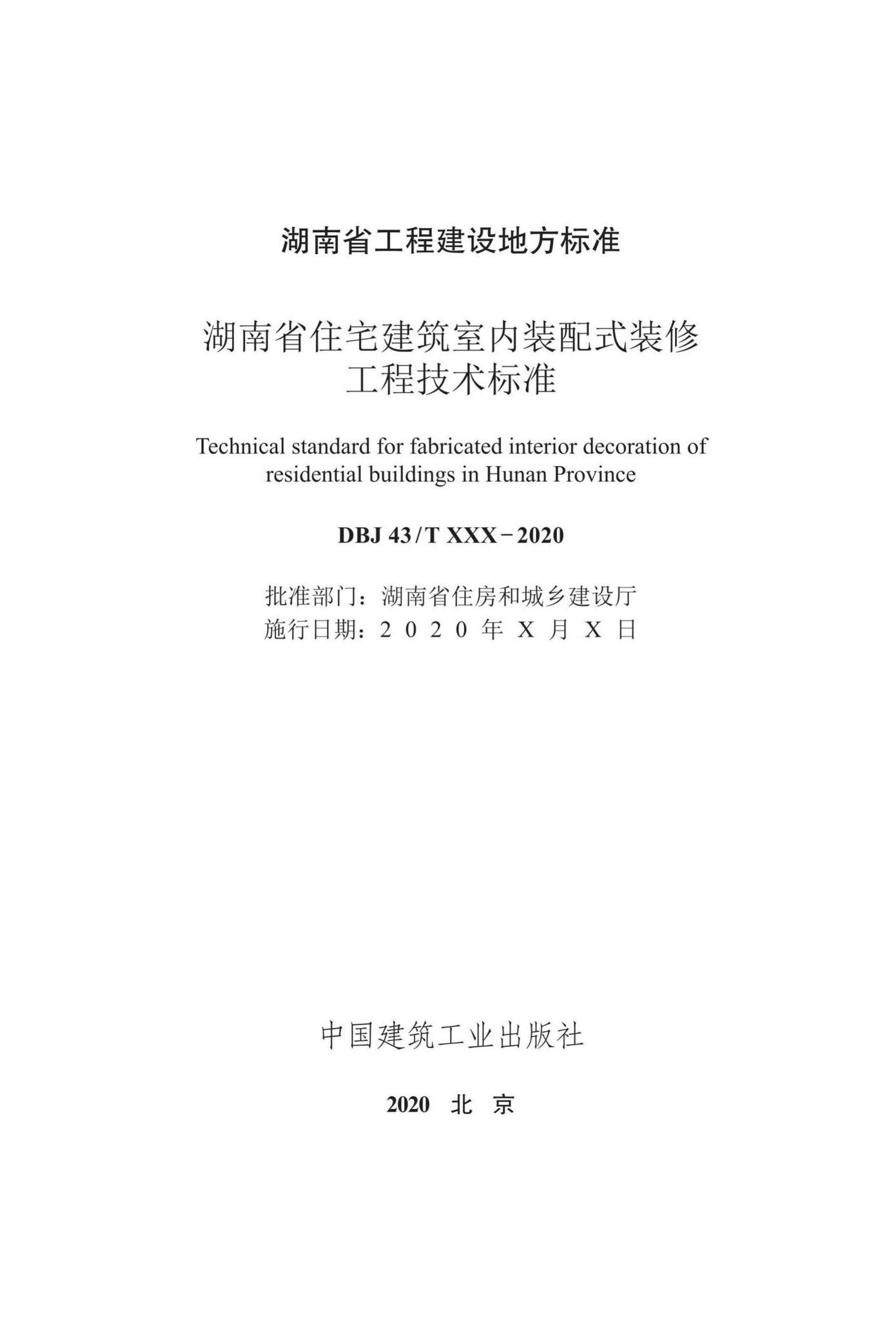 DBJ43/T362-2020--湖南省住宅建筑室内装配式装修工程技术标准