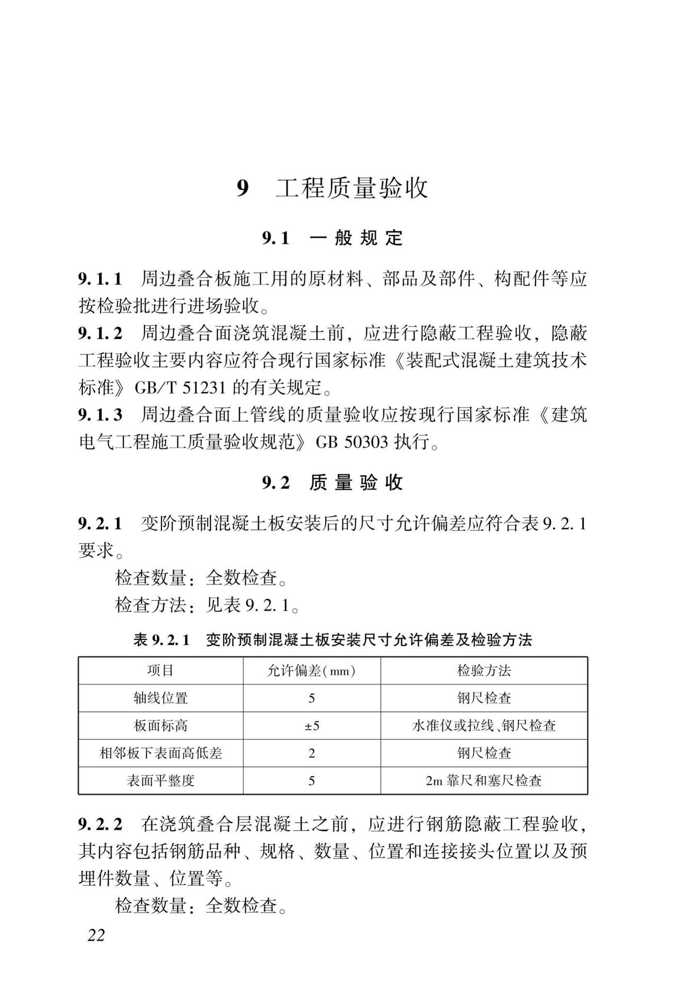 DBJ43/T364-2020--周边叠合变阶预制混凝土板技术规程