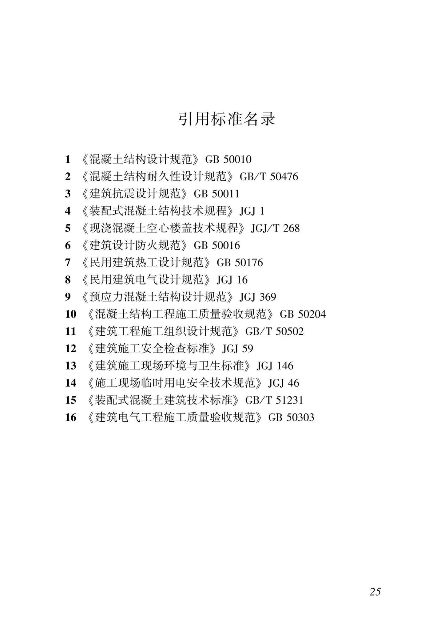 DBJ43/T364-2020--周边叠合变阶预制混凝土板技术规程