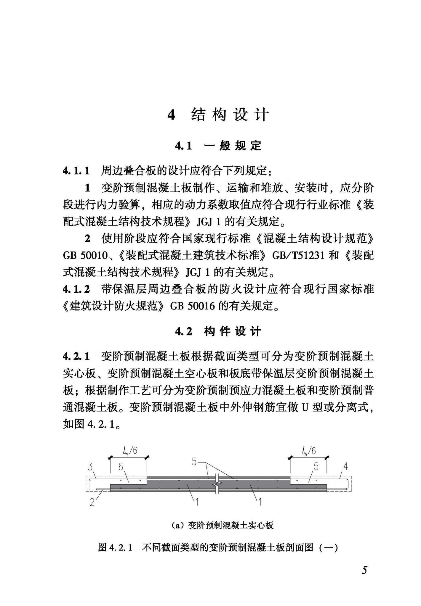 DBJ43/T364-2020--周边叠合变阶预制混凝土板技术规程