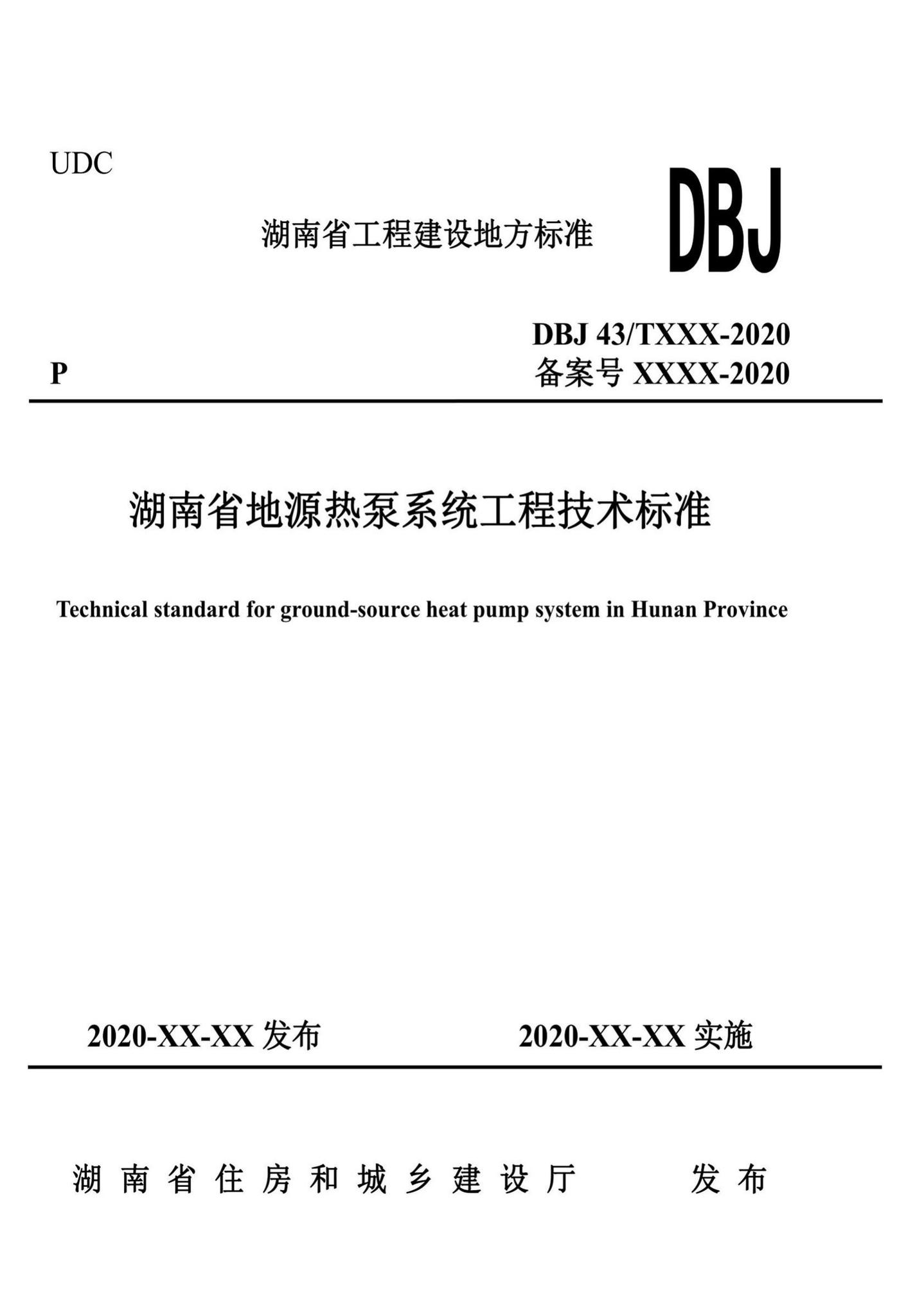 DBJ43/T368-2020--湖南省地源热泵系统工程技术标准
