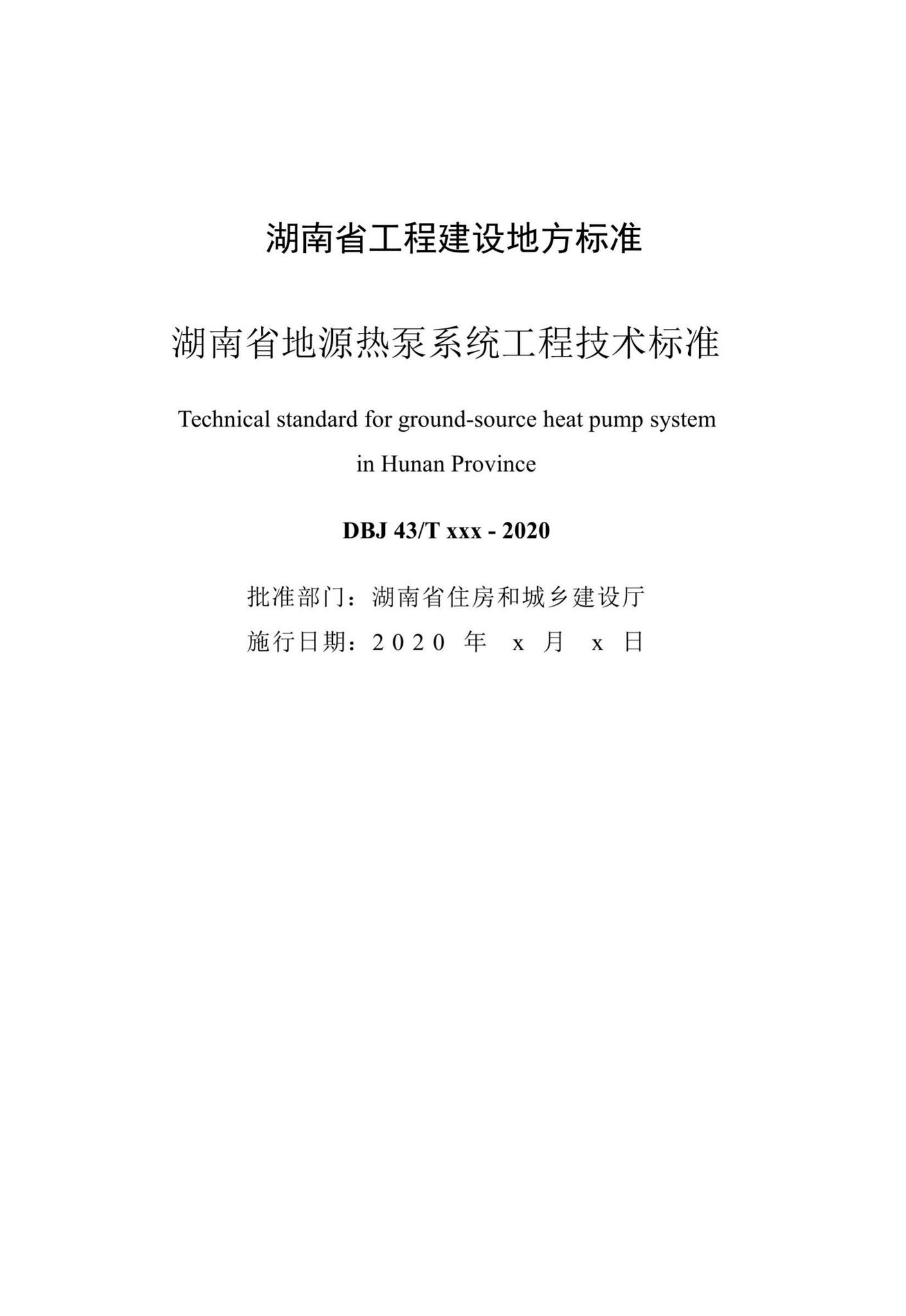 DBJ43/T368-2020--湖南省地源热泵系统工程技术标准