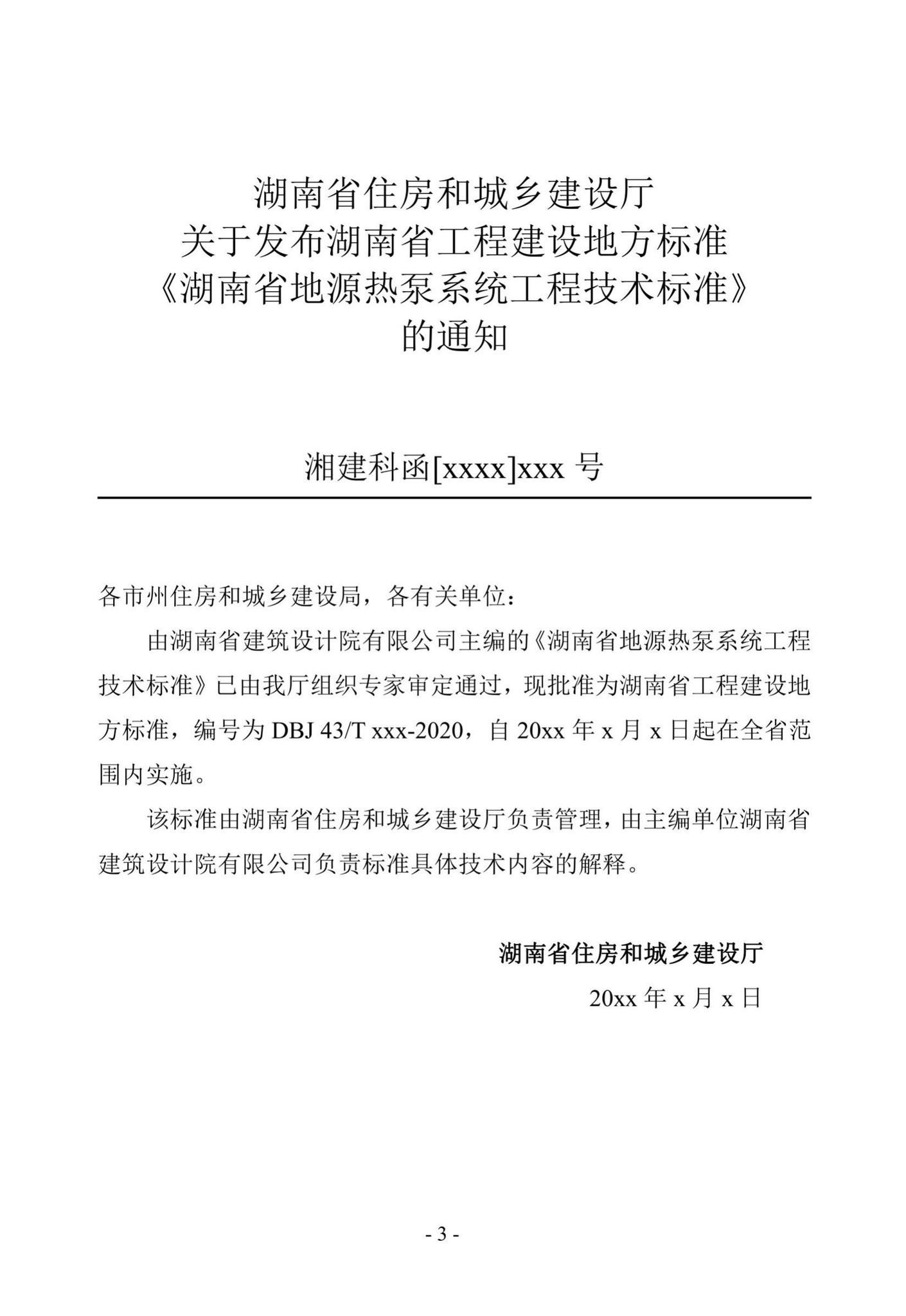 DBJ43/T368-2020--湖南省地源热泵系统工程技术标准